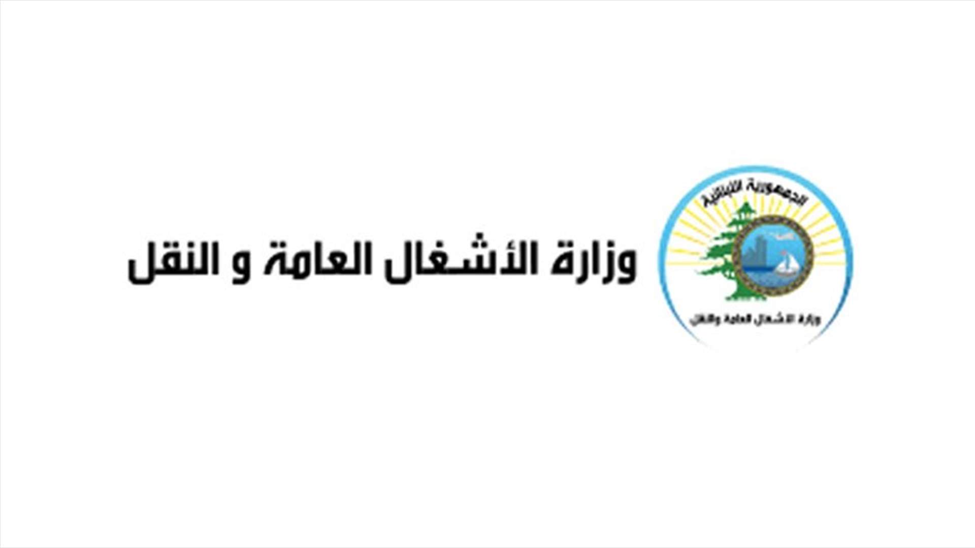 الاشغال: استكمال تعزيل الطرق وتنظيفها