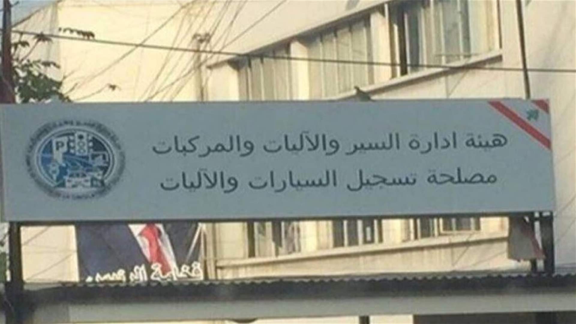 بيان لهيئة إدارة السير... متى تستأنف استقبال المواطنين؟