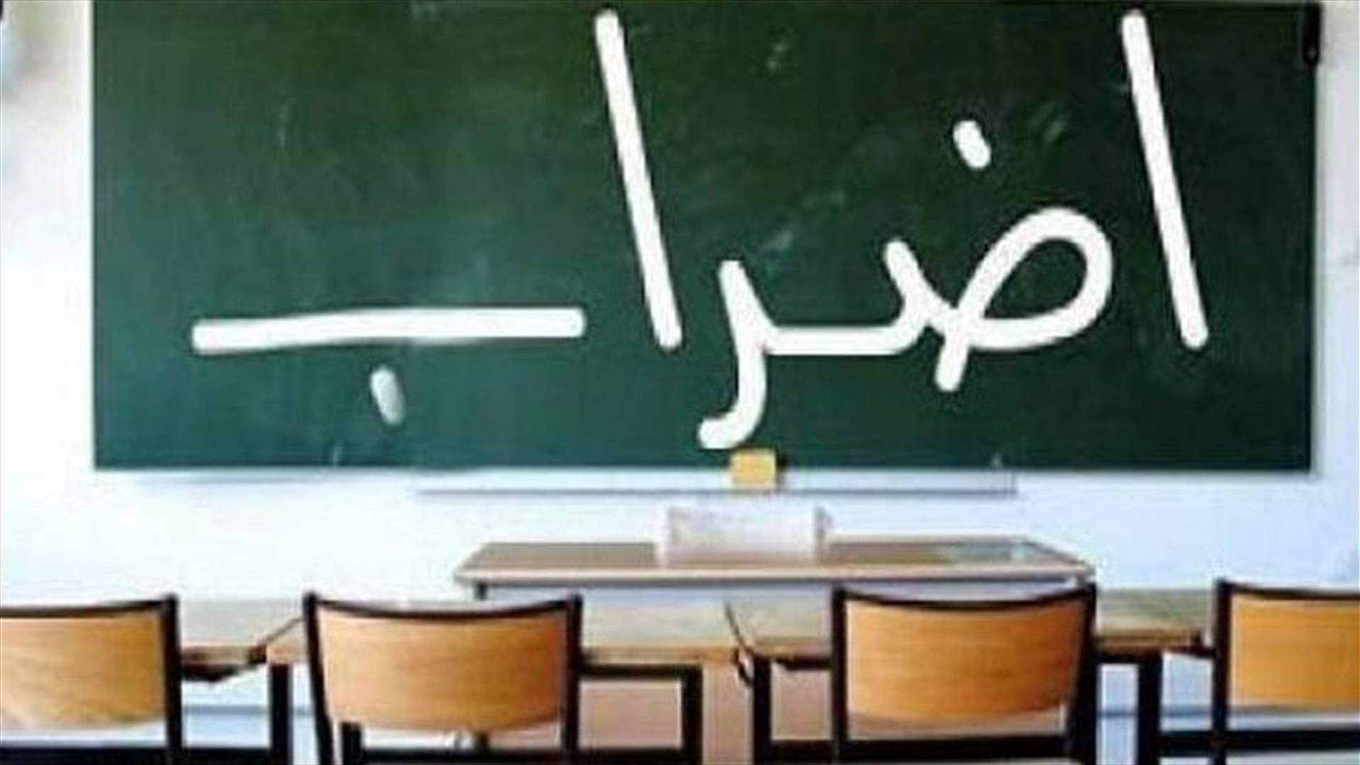 نقابة عمال ومستخدمي المدارس الرسمية: مستمرون بالإضراب!