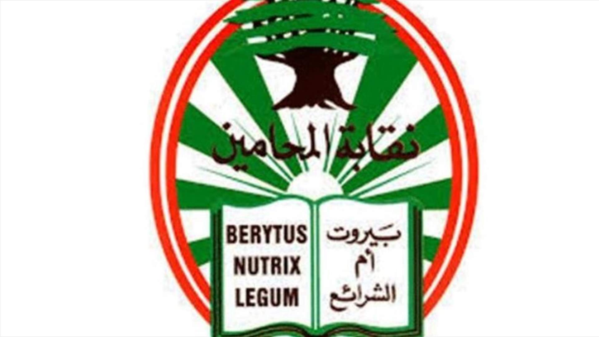 بالأسماء- اليكم الأعضاء الـ 9 الذين فازوا في إنتخابات نقابة محامي بيروت