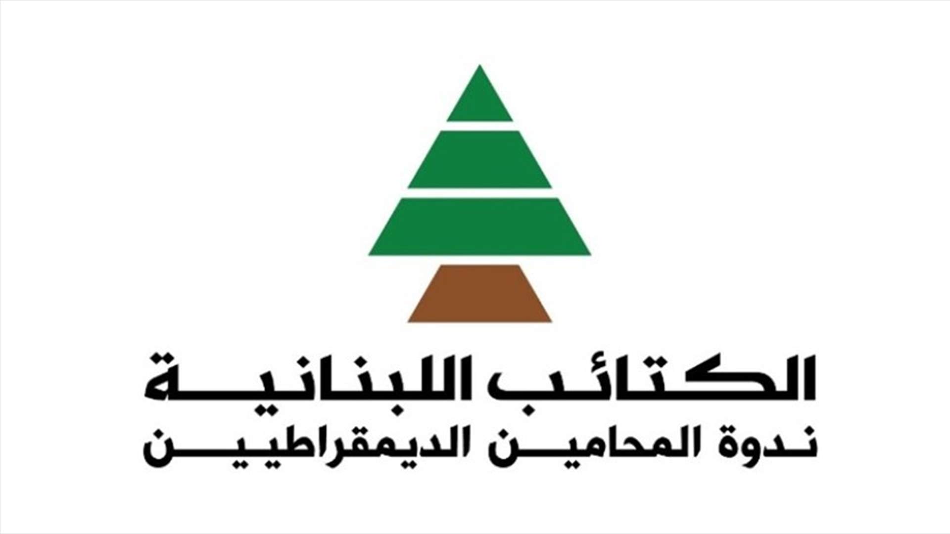 ندوة المحامين الديمقراطيين في الكتائب تهنئ الفائزين في العضوية وتترك حرية التصويت للمناصرين بعد انسحاب نجار