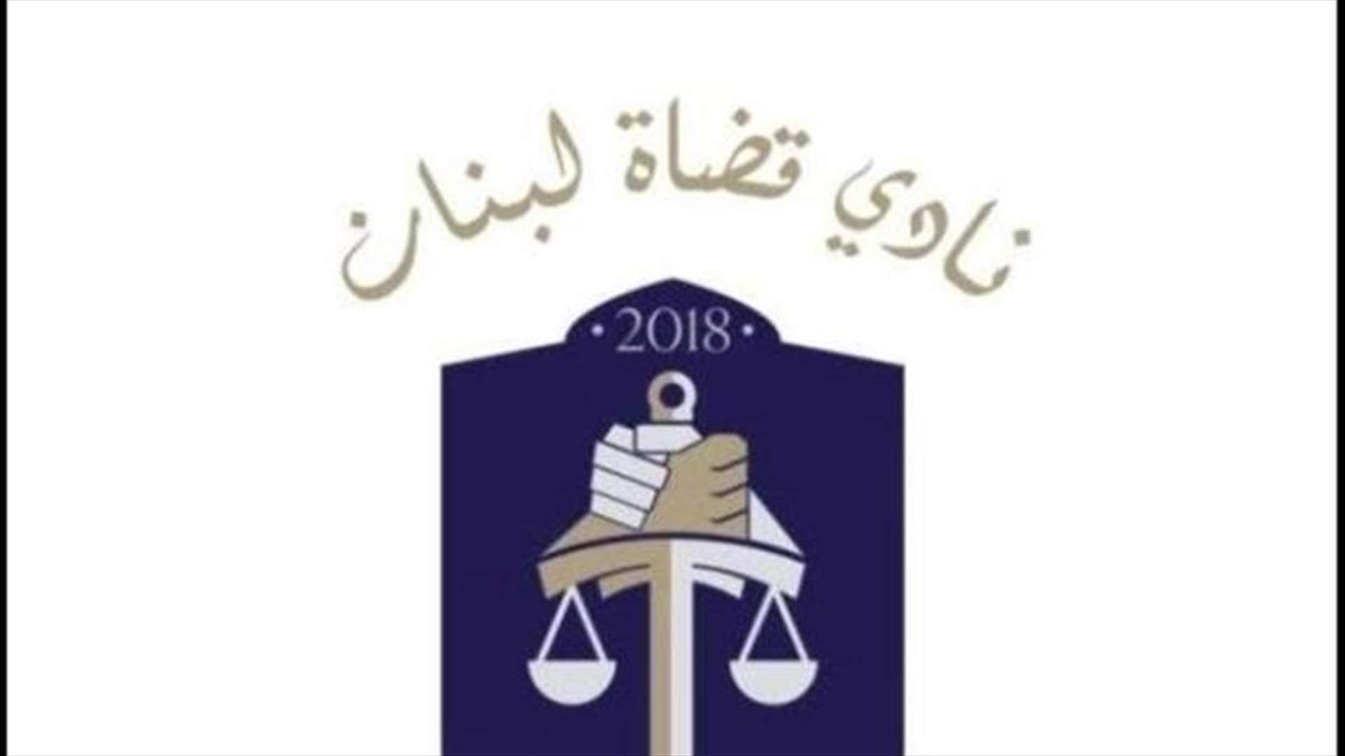 نادي قضاة لبنان: إلى أن يكتمل العيد باستقلالية السلطة القضائية