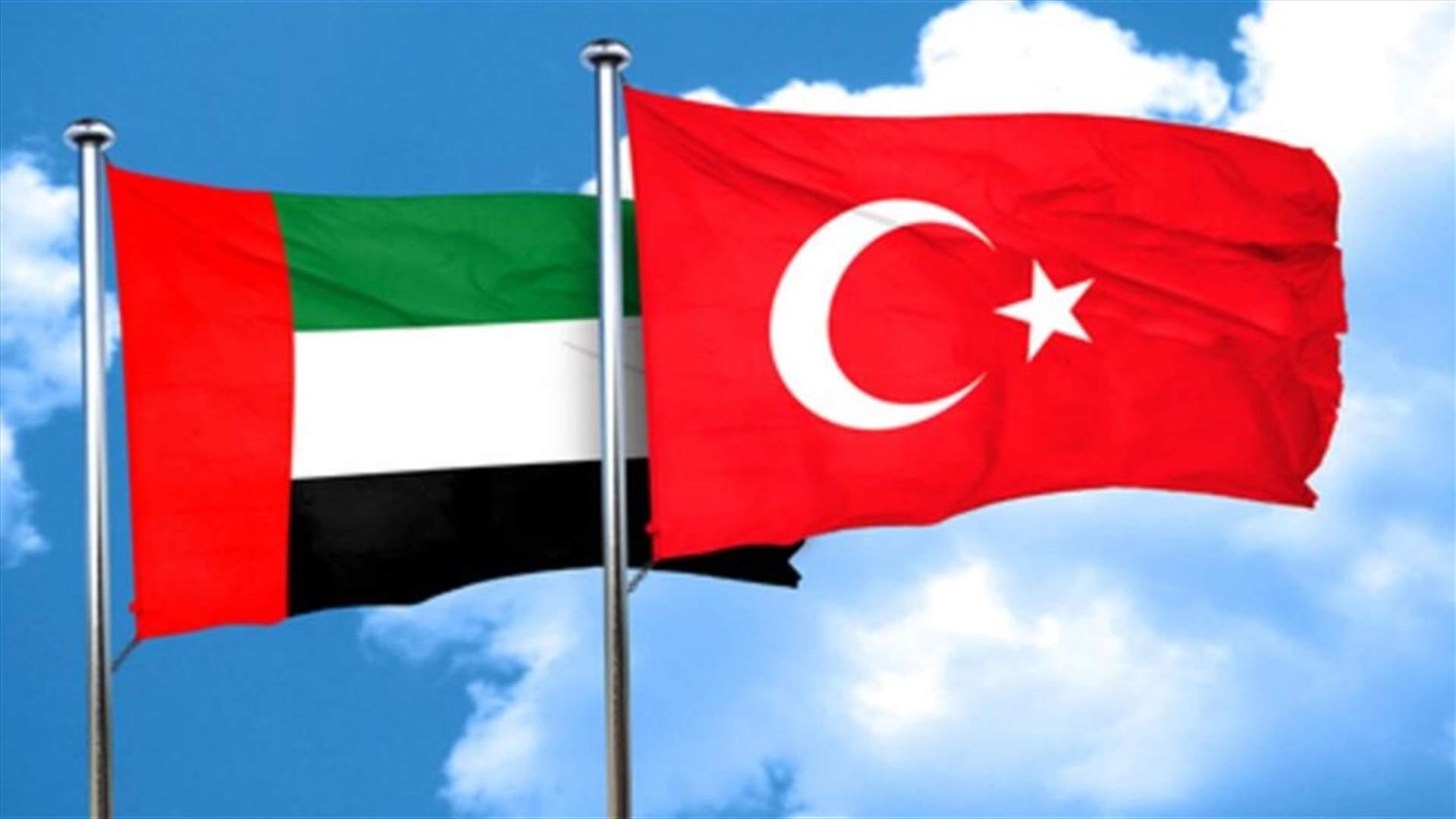 مسؤول تركي: تركيا والإمارات يبرمان اتفاقات في مجالي الطاقة والتكنولوجيا