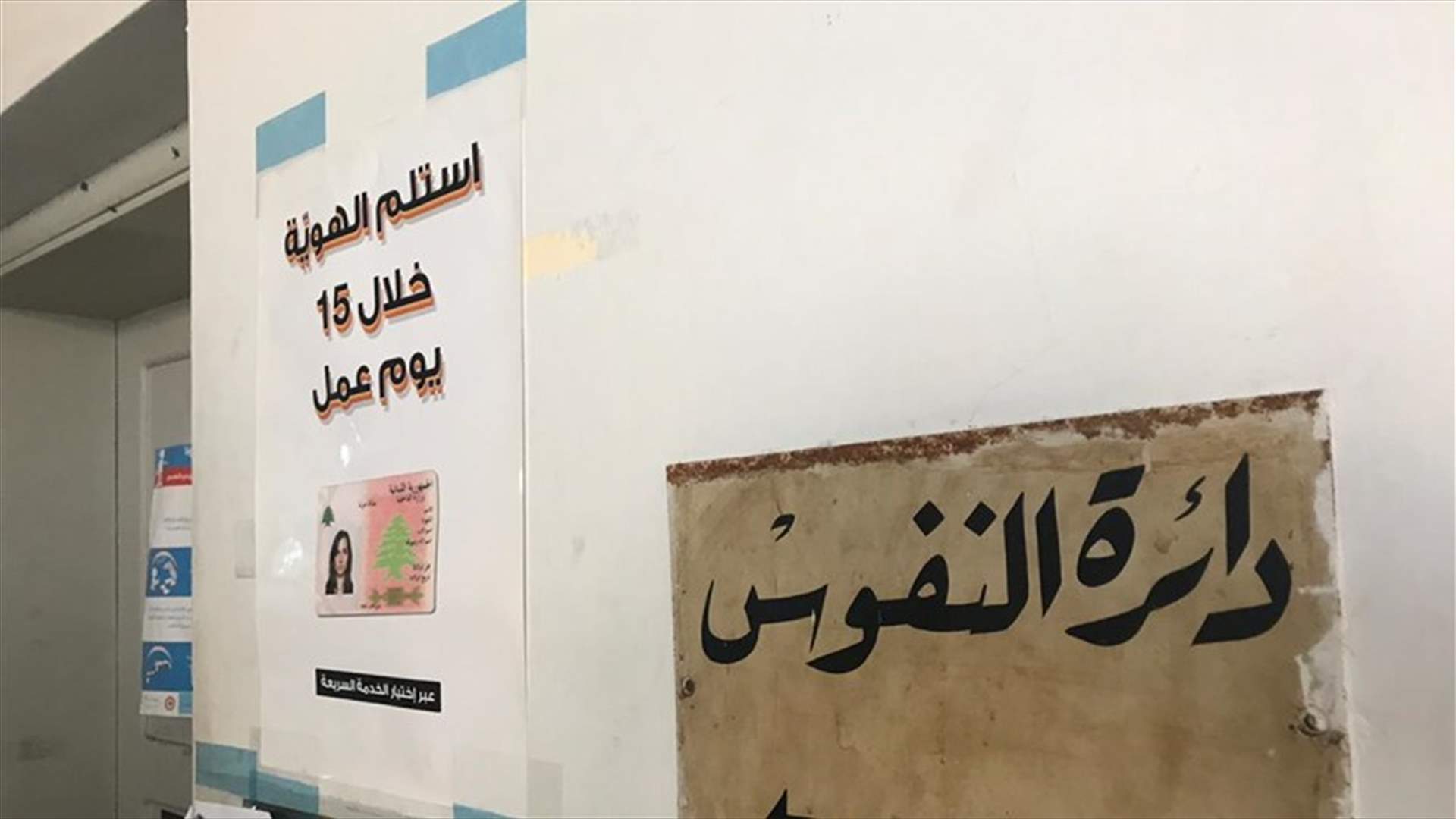 قرار لمكاوي بإقفال قلم دائرة نفوس جبيل اليوم وغدا بعد اصابة موظفين بالفيروس
