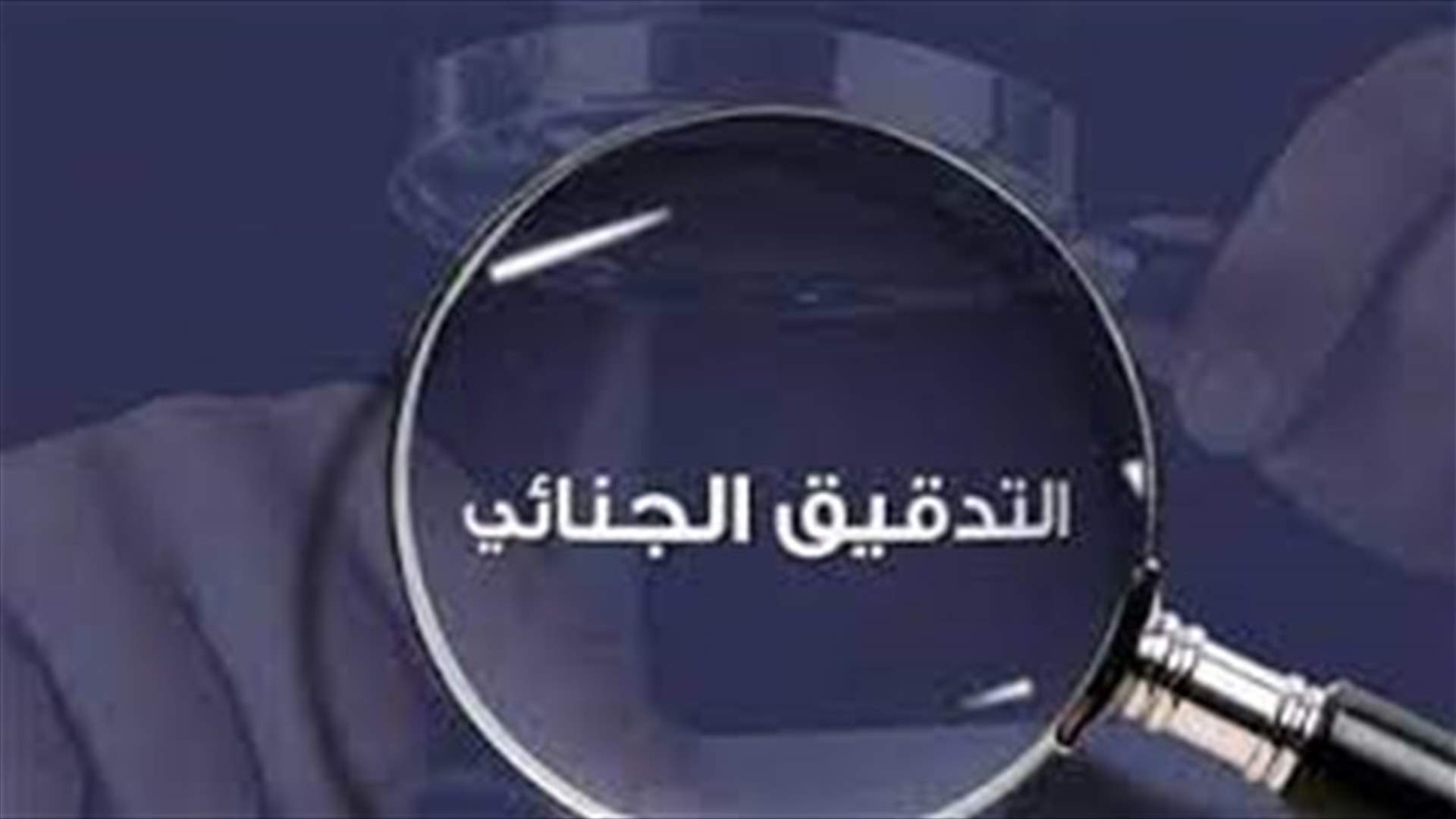 مصادر مالية ومصرفية لـ"الشرق الاوسط": لضمان شمولية التدقيق الجنائي وعدم عرقلته في أي محطة لاحقة