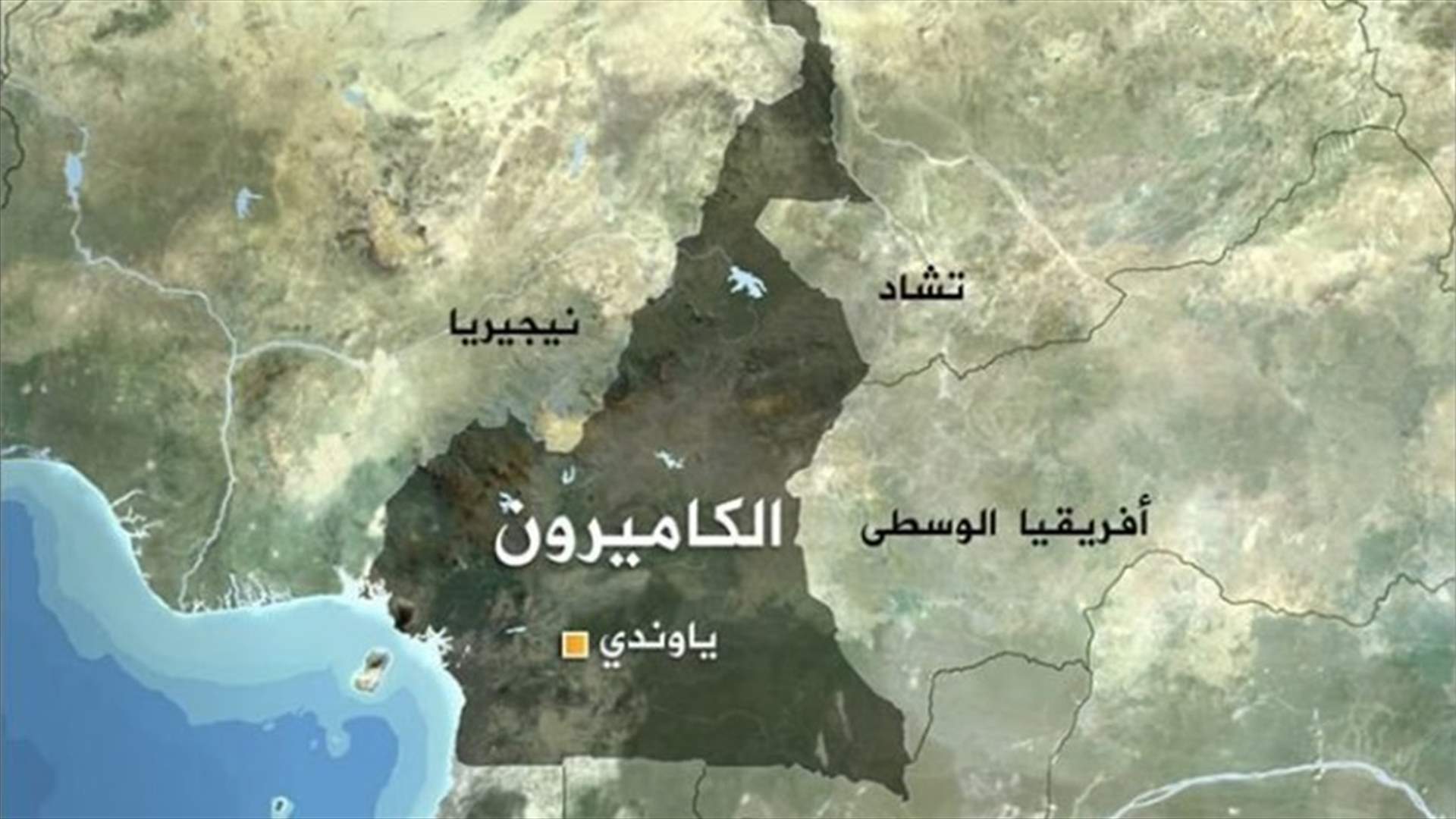 مسلحون يقتلون 3 أطفال ومدرّسا في مدرسة بالكاميرون