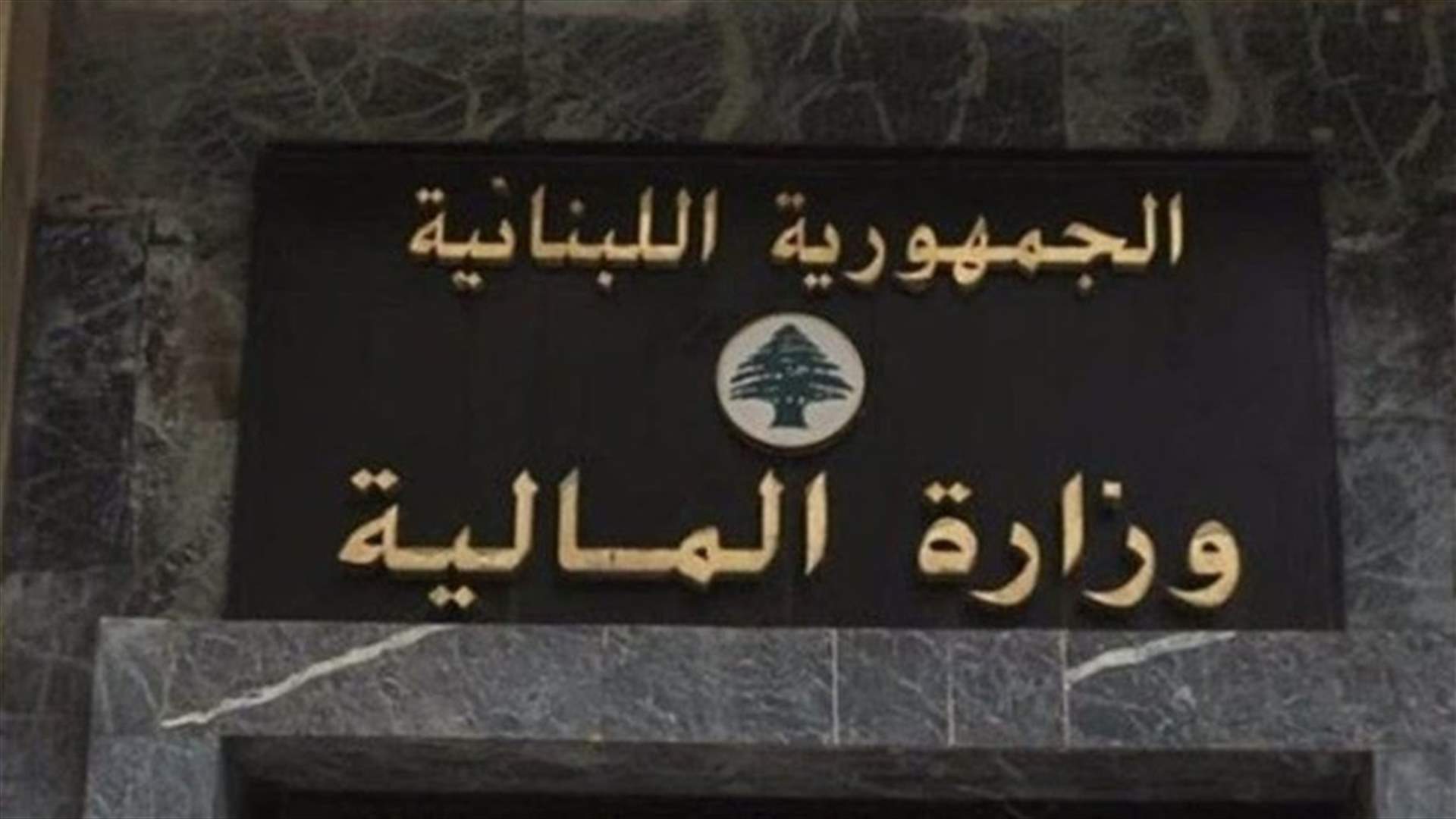 "المالية" أحالت الى مصرف لبنان الدفعة الثانية من عائدات البلديات وإتحادات البلديات عن العام 2019