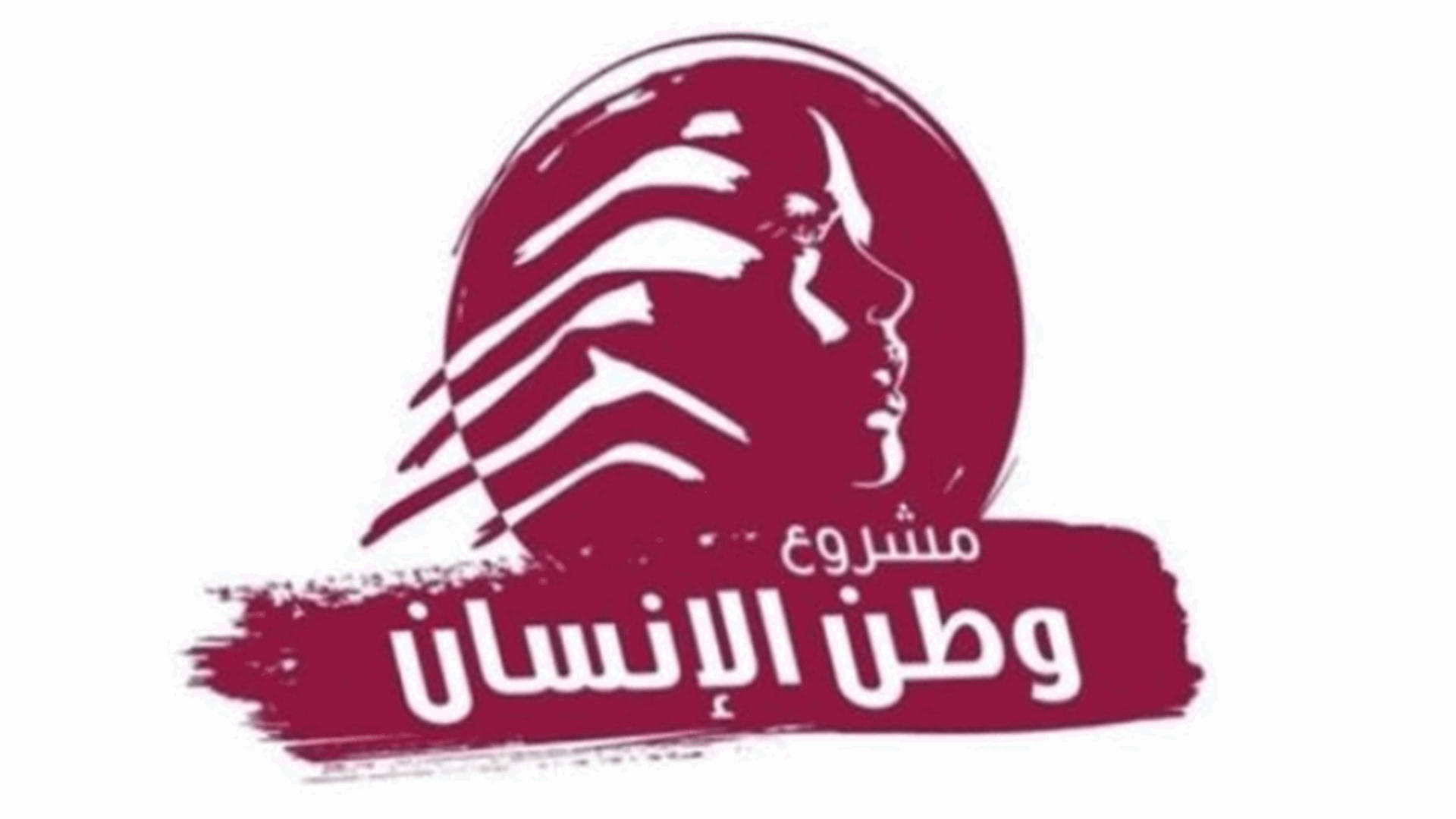 مشروع وطن الانسان دعا للتصويت ليونس وسعادة في انتخابات نقابة أطباء الاسنان والصيادلة