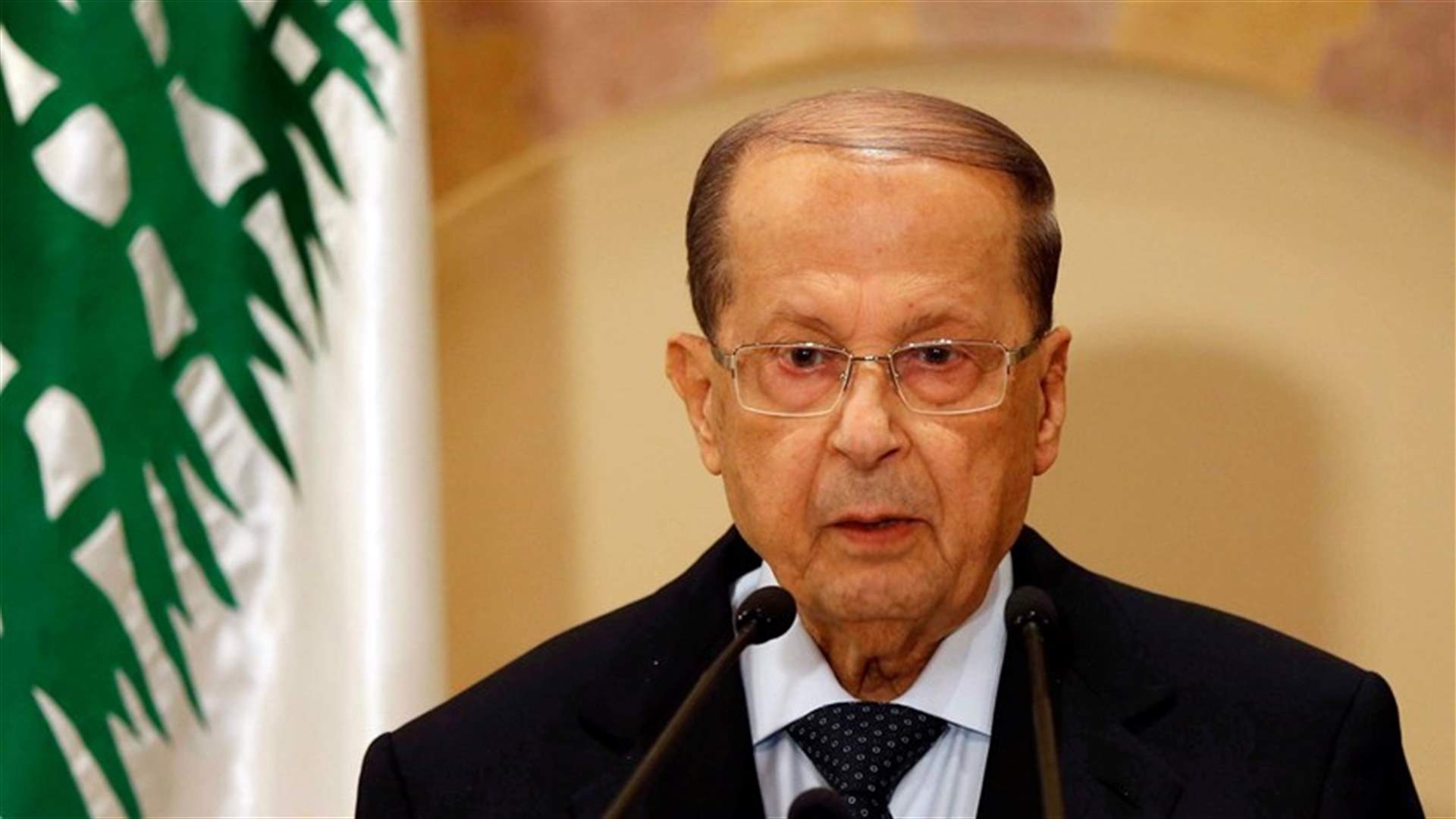 مصادر عون تؤكد لـ"الشرق الأوسط": بقاؤه في قصر بعبدا غير وارد بعد انتهاء ولايته