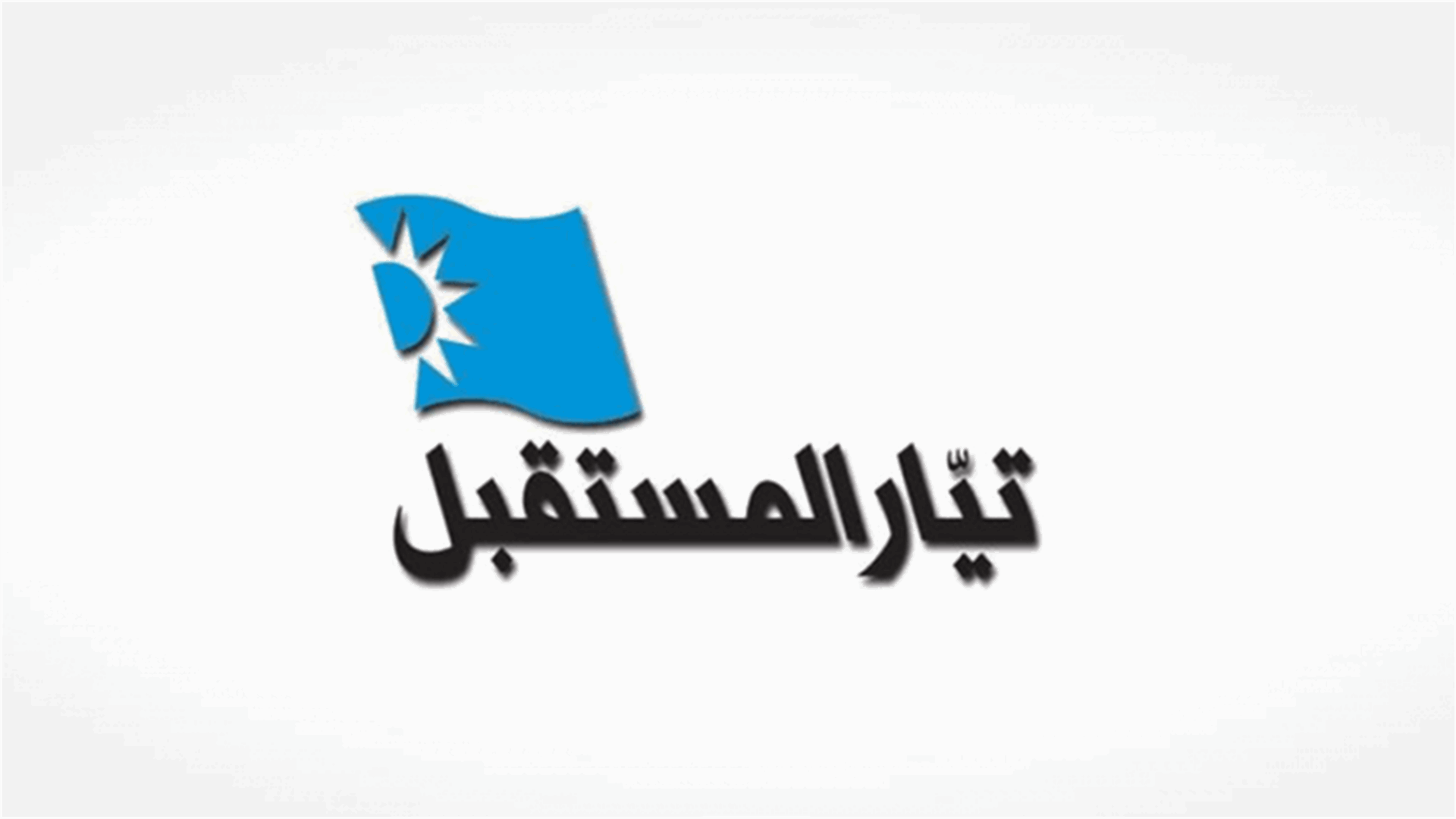 المستقبل يسحب مرشحيه من انتخابات أطباء الأسنان