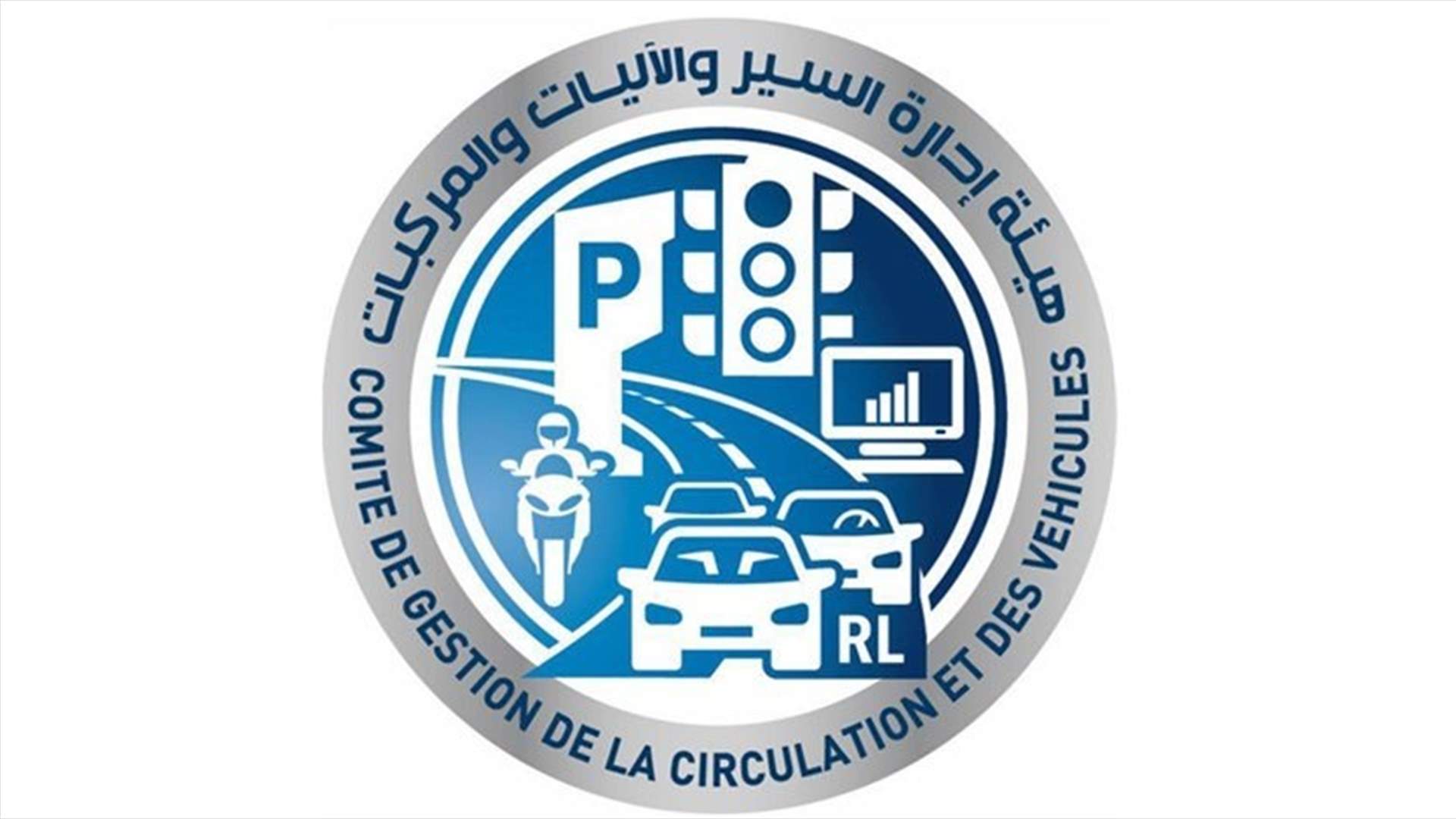 مستخدمو هيئة إدارة السير: تعليق الإضراب المفتوح والعمل يوما واحدا في الأسبوع