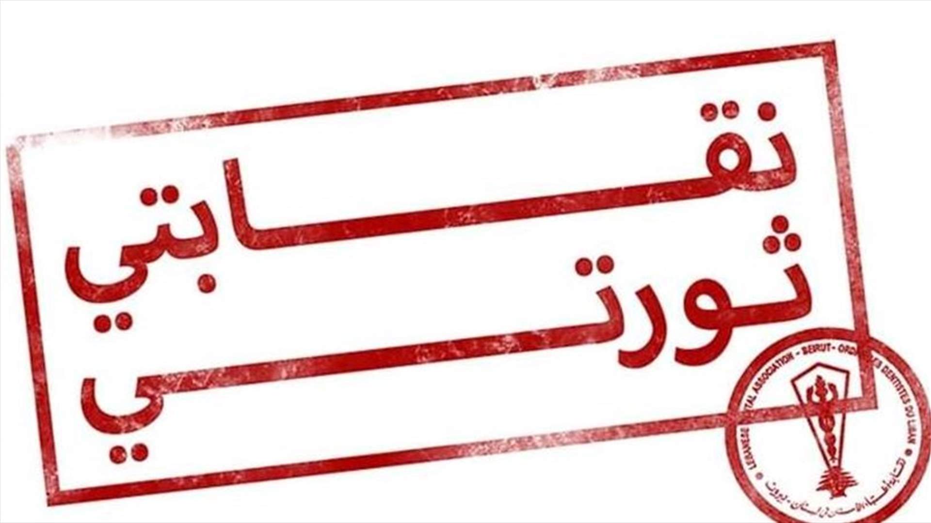 لائحة "نقابتي ثورتي": النقابة فشلت بالتنظيم... والاتهامات مردودة لأصحابها