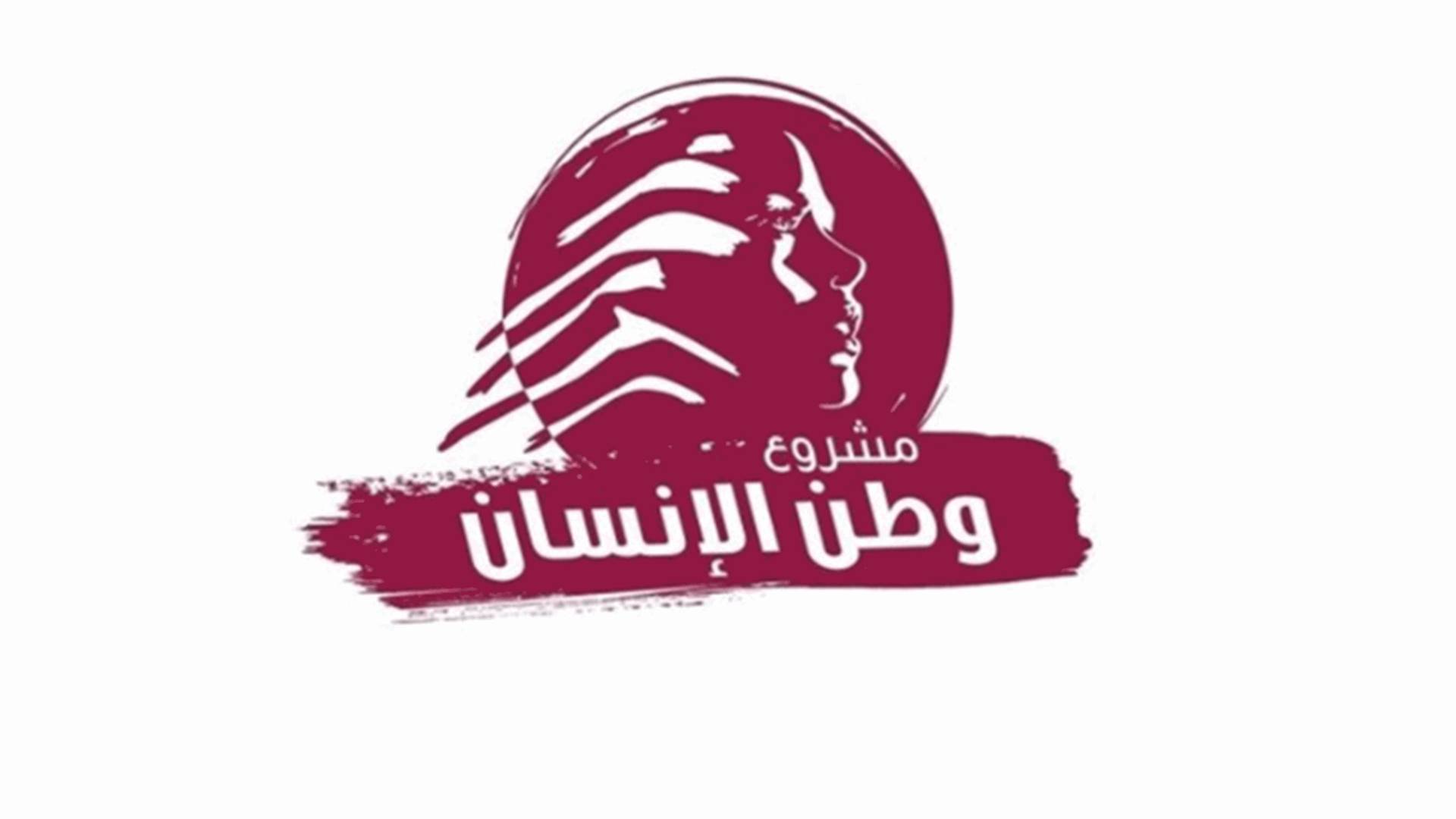مشروع وطن الانسان هنأ مجلس نقابة الصيادلة والنقيب سلوم
