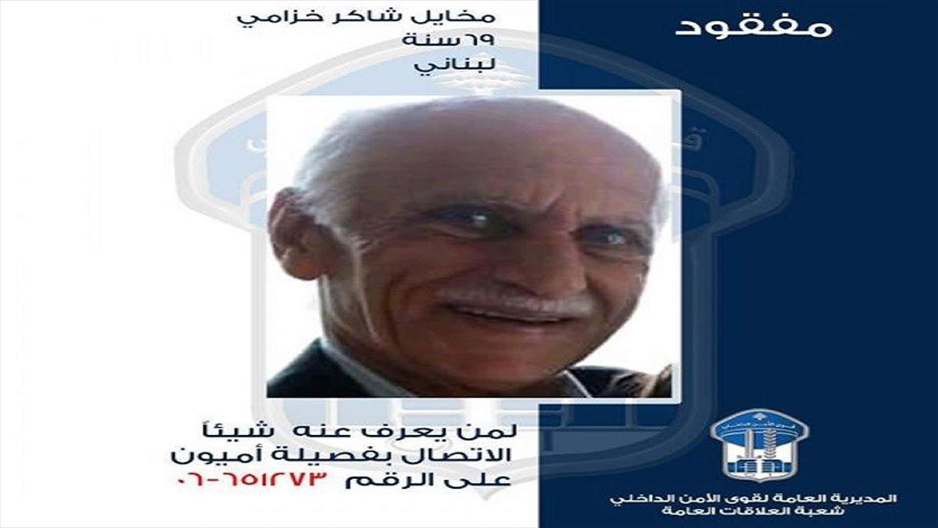 قوى الأمن تعمم صورة مفقود... هل تعرفون مكانه؟
