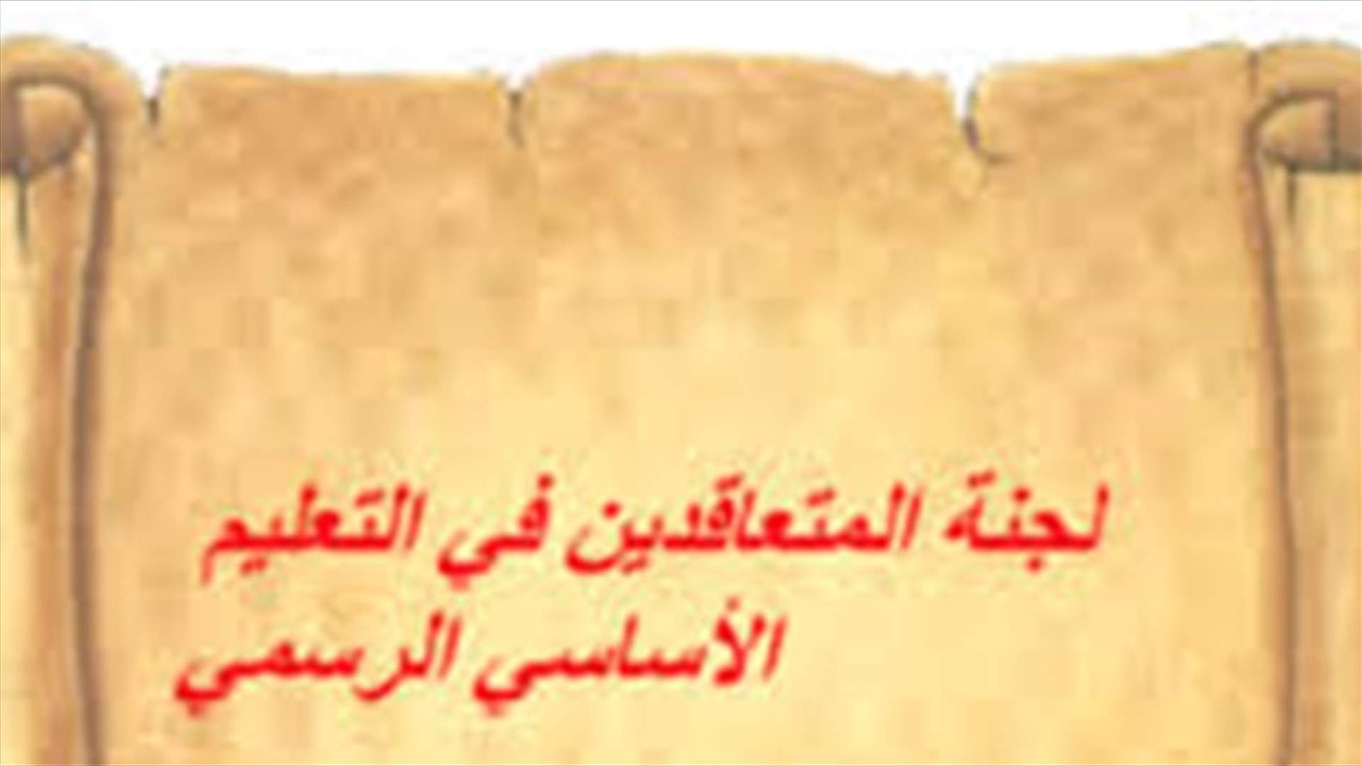 متعاقدو الأساسي أعلنوا تأييدهم للإضراب التحذيري قبل الدخول في الإضراب المفتوح