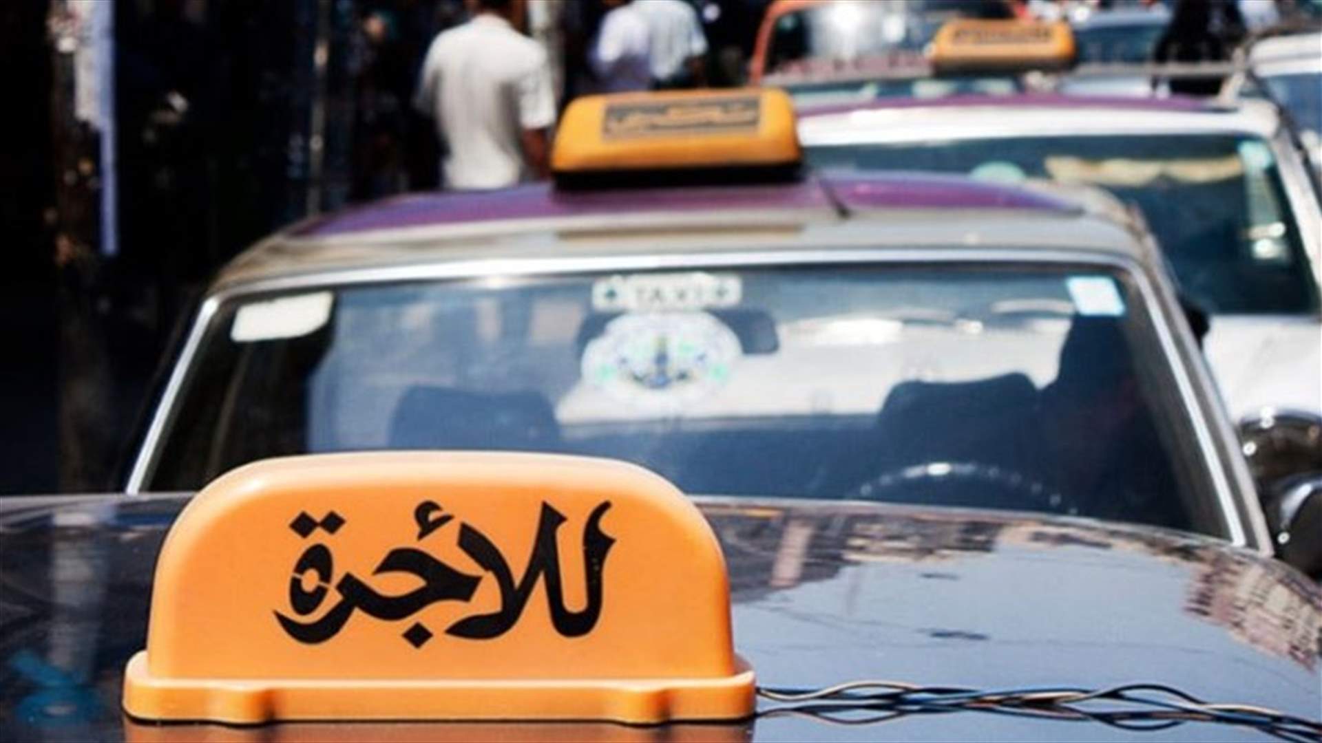 اتحاد نقابات سائقي السيارات العمومية: على المعنيين التوحد في إطار وطني جامع لمقاومة المعاناة