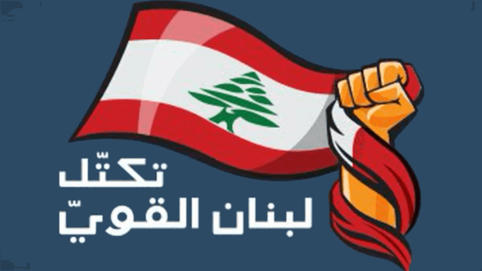 لبنان القوي: استمرار تعطيل الحكومة غير مقبول!
