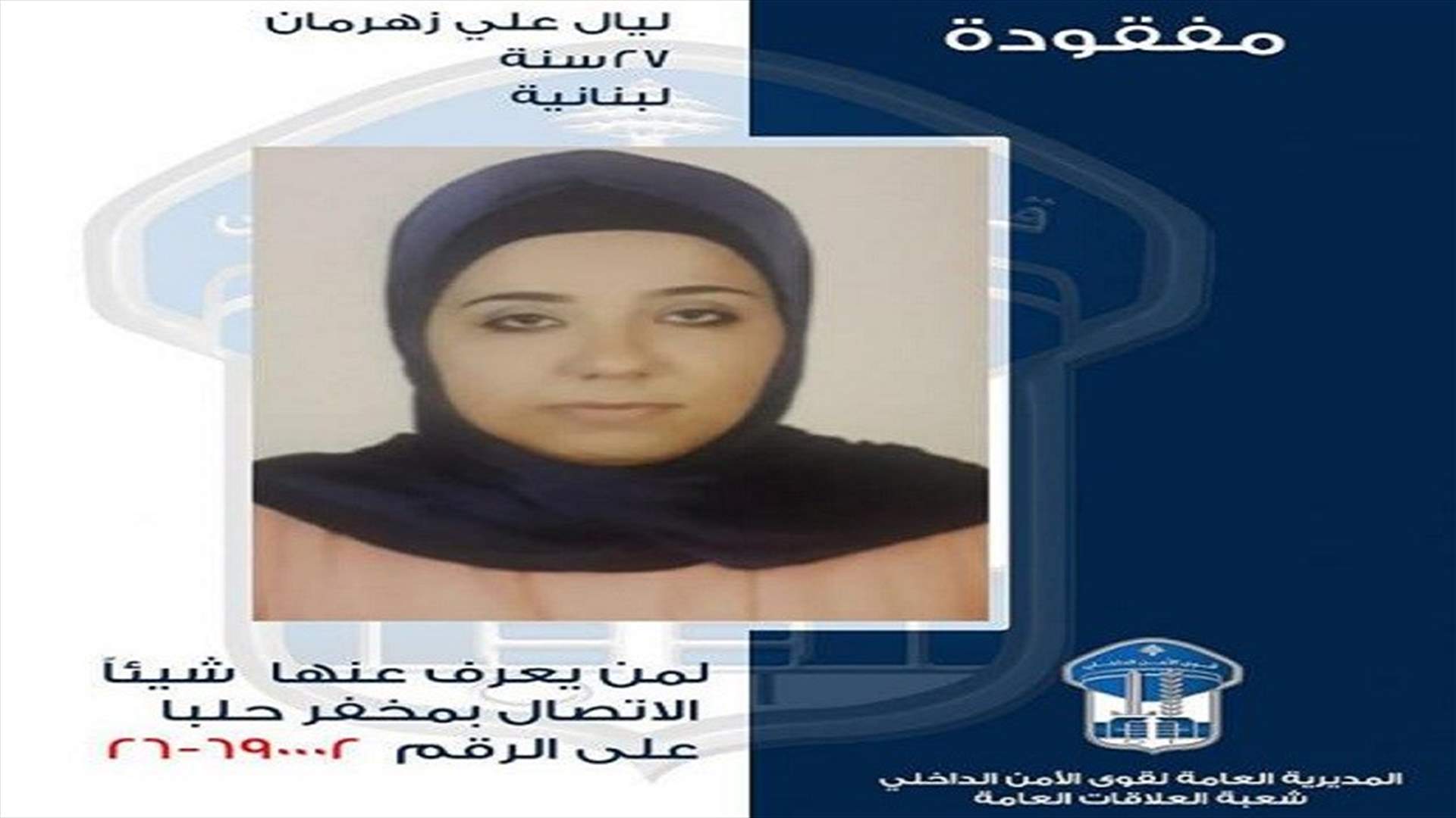 تعميم صورة مفقودة غادرت مكان عملها في حلبا ولم تعد