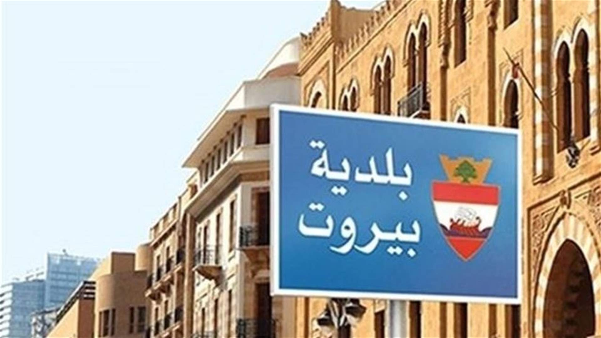 رفع حال الجهوزية لفوجي اطفاء وحرس بيروت والدوائر المختصة في البلدية تحسبا لأي تداعيات جراء العاصفة