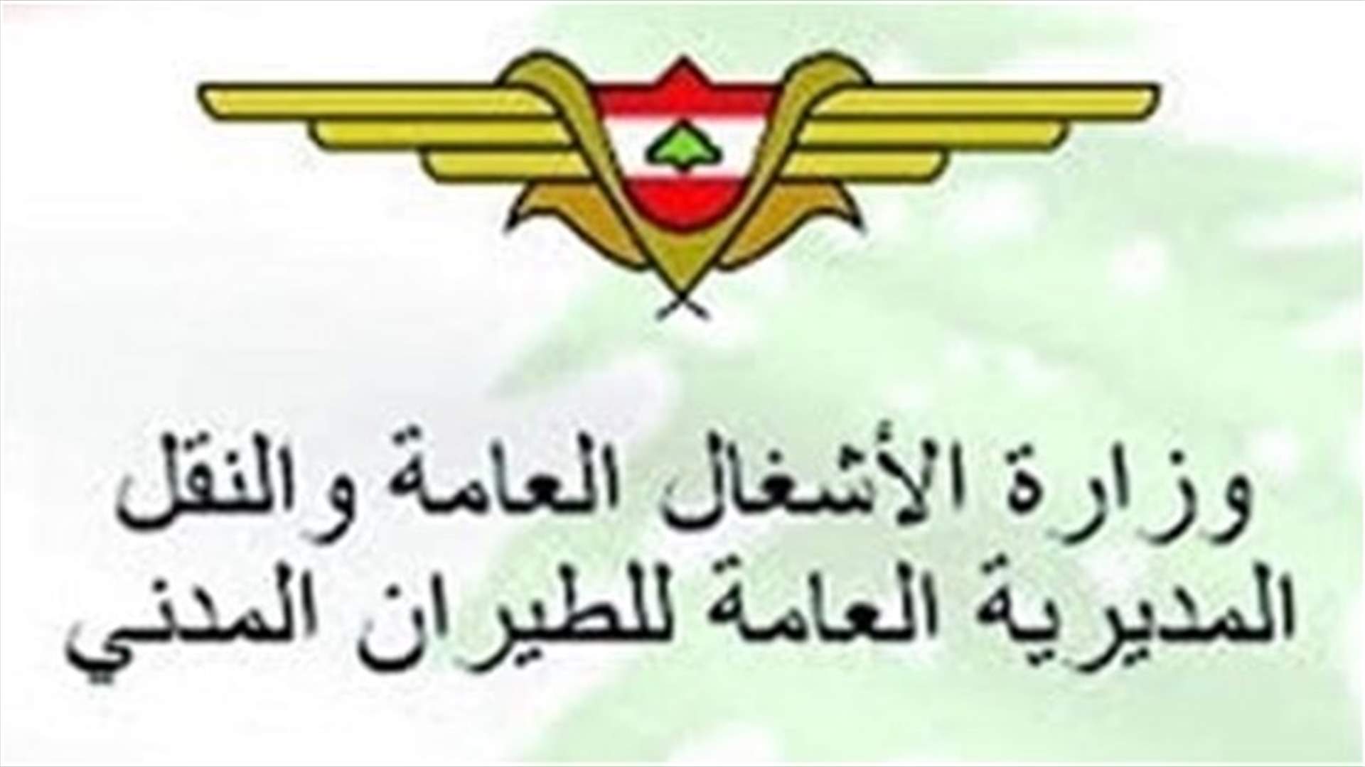 اجراءات جديدة للركاب القادمين إلى لبنان ابتداء من بداية العام الجديد