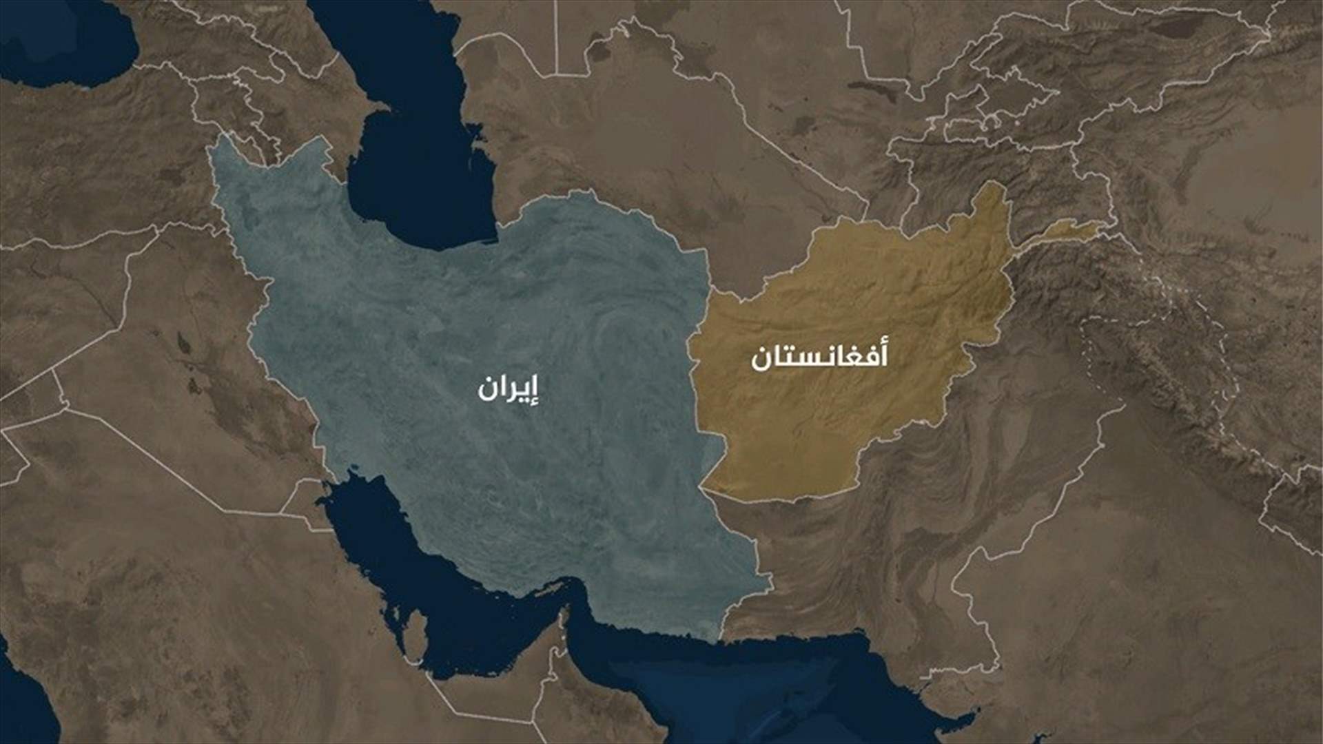 توقف اشتباكات نشبت بسبب "سوء تفاهم" بين حرس الحدود الإيراني وطالبان الأفغانية
