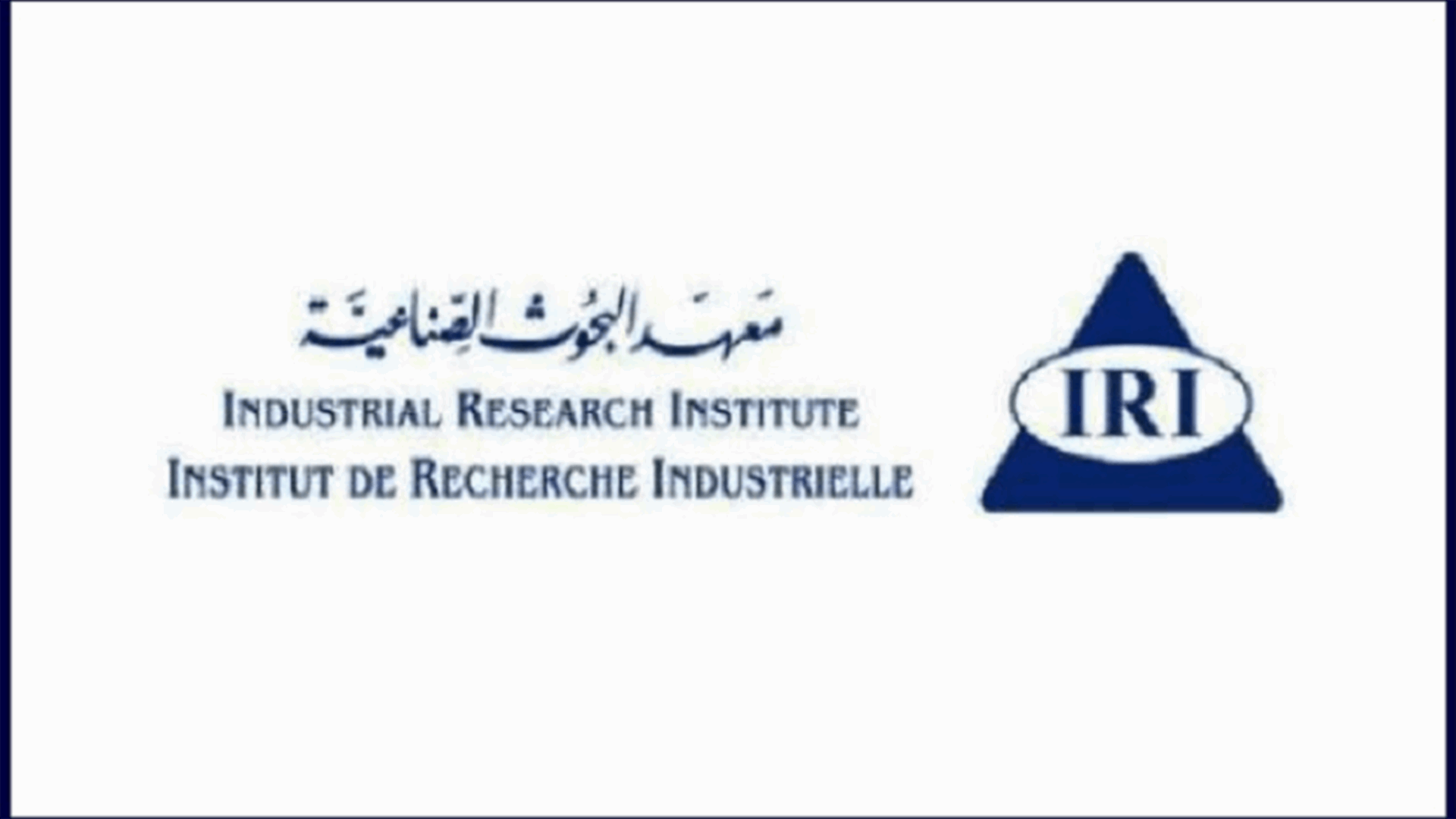 معهد البحوث وزع أعمال تقييم المطابقة على المنتجات المستوردة لشهر تشرين الثاني