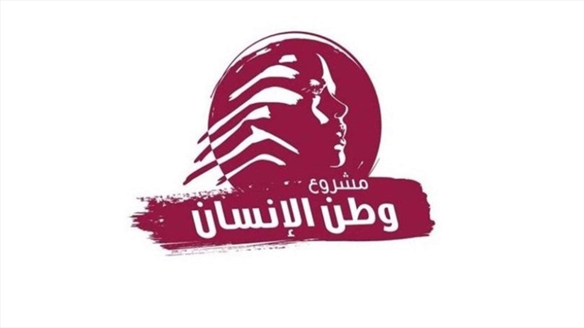 المجلس التنفيذي لـ"مشروع وطن الإنسان" عقد اجتماعه الأسبوعي... ماذا صدر عنه؟