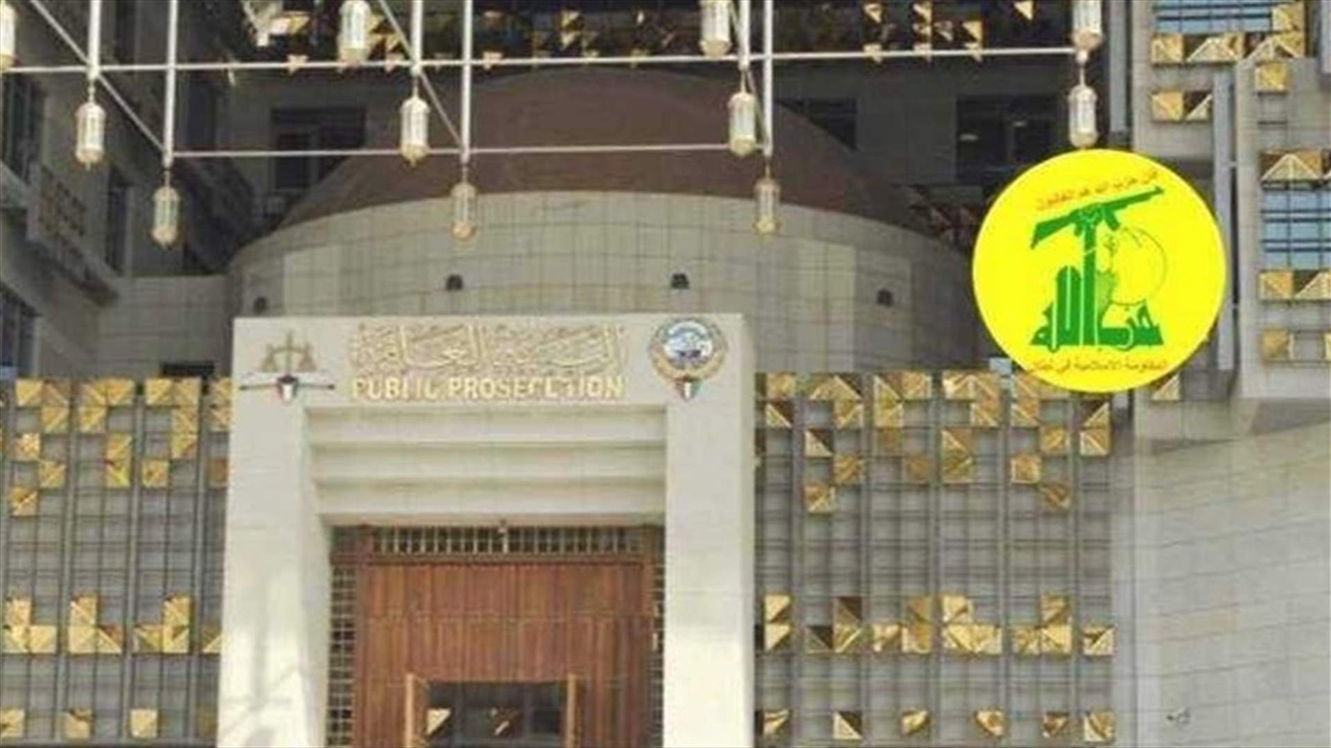 مصدر لـ "القبس": ضبط 5 متهمين جدد في قضية تمويل حزب الله
