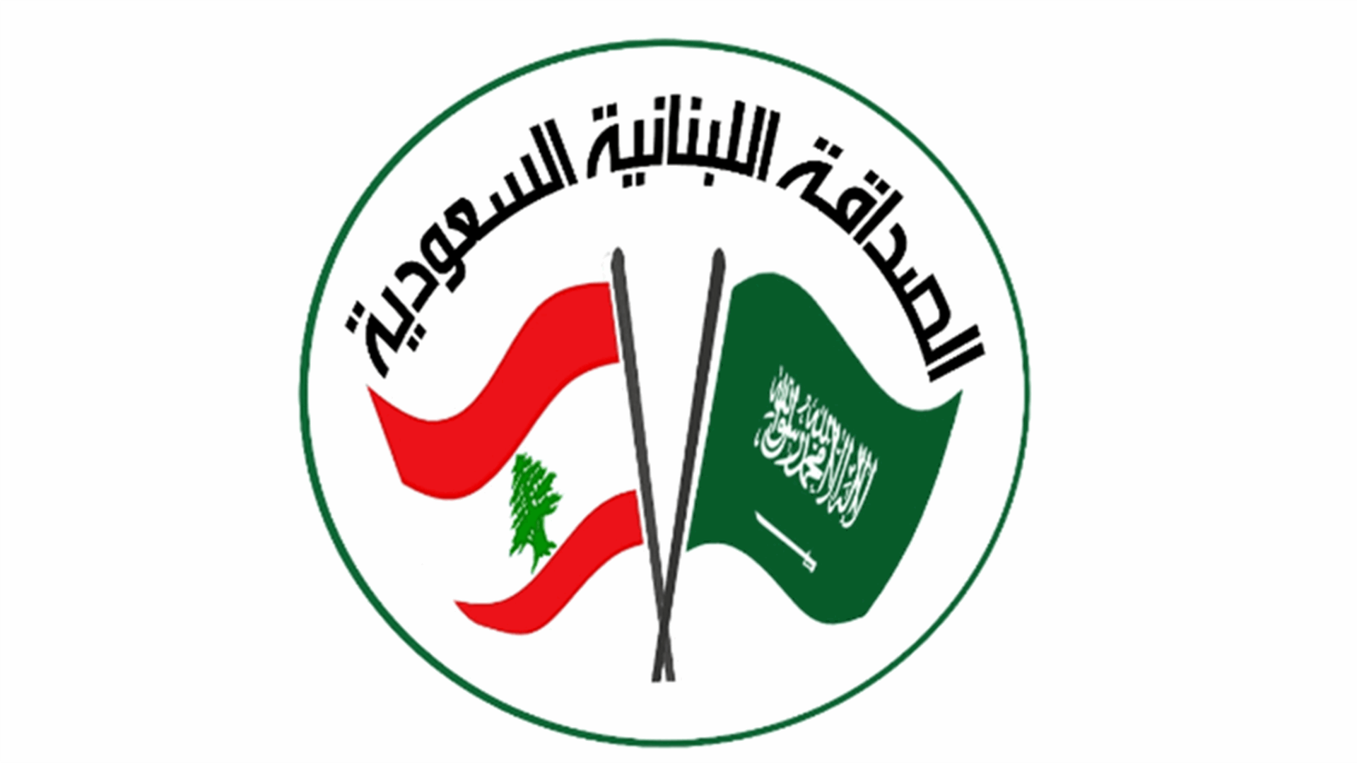 الصداقة اللبنانية السعودية: للتهدئة السياسية على مختلف الجبهات السياسية