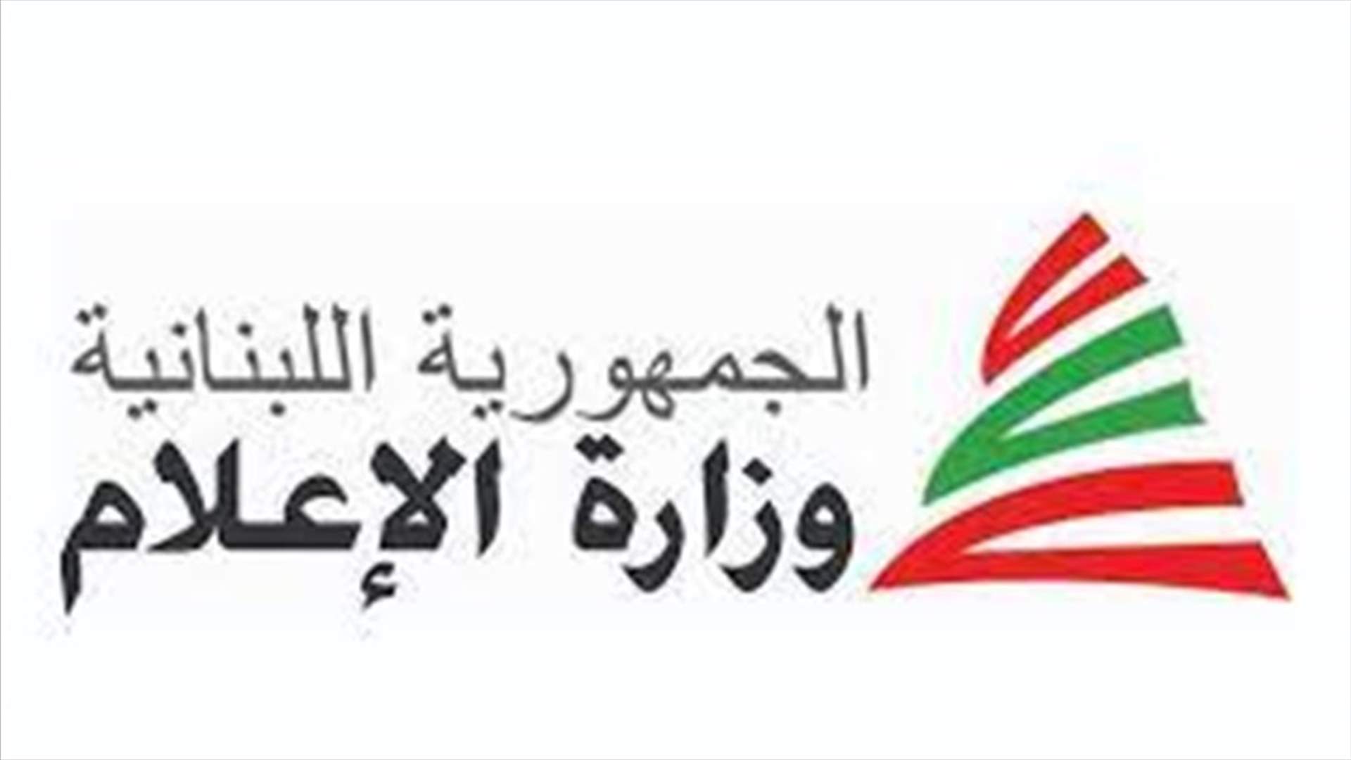 بعد استقالة قرداحي... من سيصرّف الاعمال في الوزارة؟