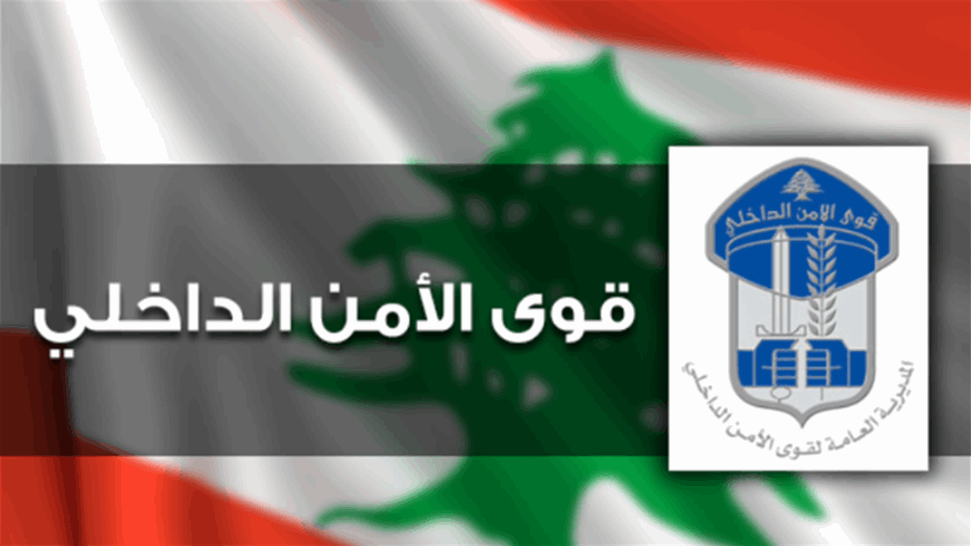 قوى الأمن: توقيف أحد مروجي المخدرات ضمن بيروت والجنوب
