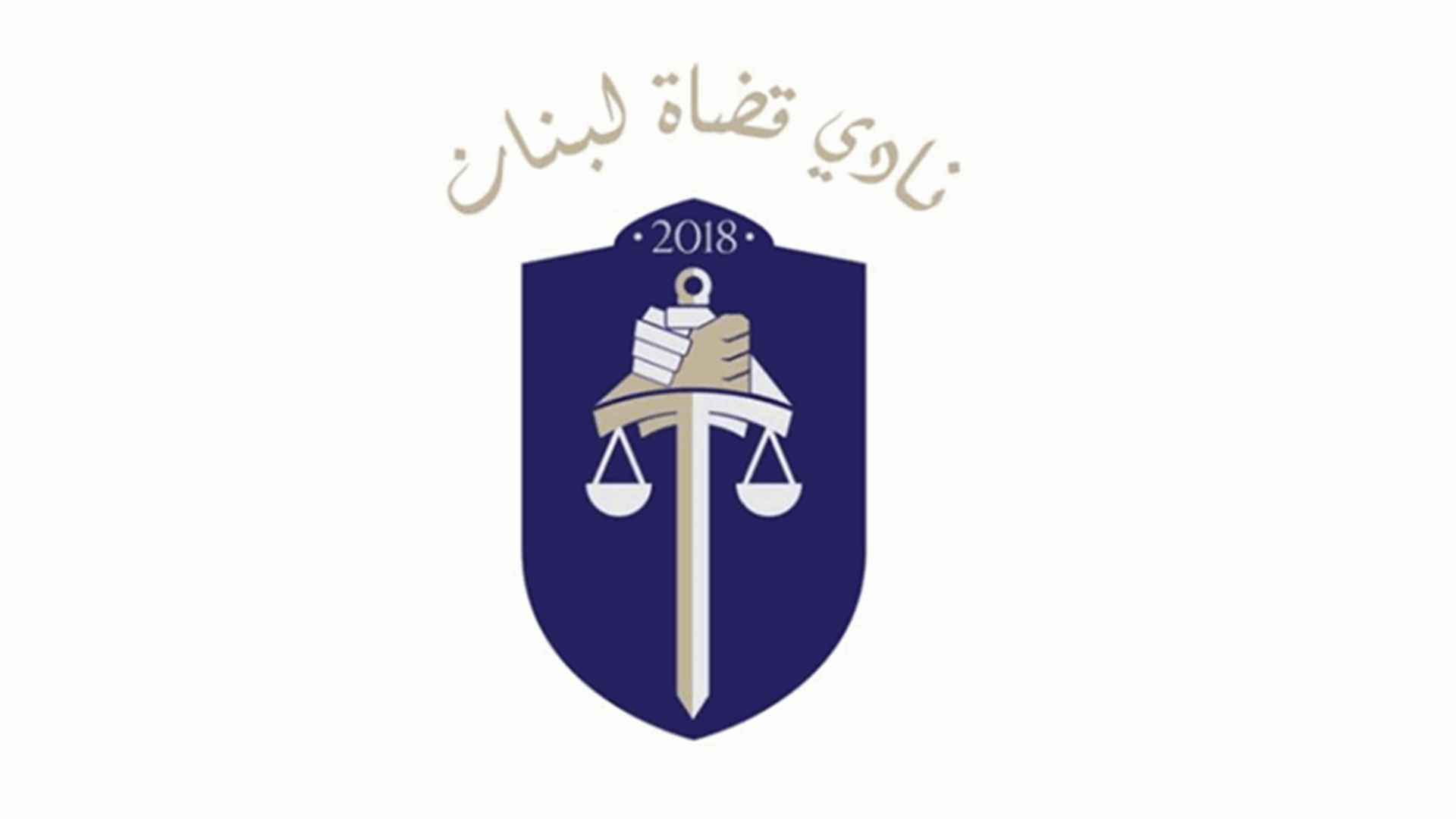 نادي القضاة: لإقرار قانونٍ يحمي أموال المودعين بدلاً من إهدارها