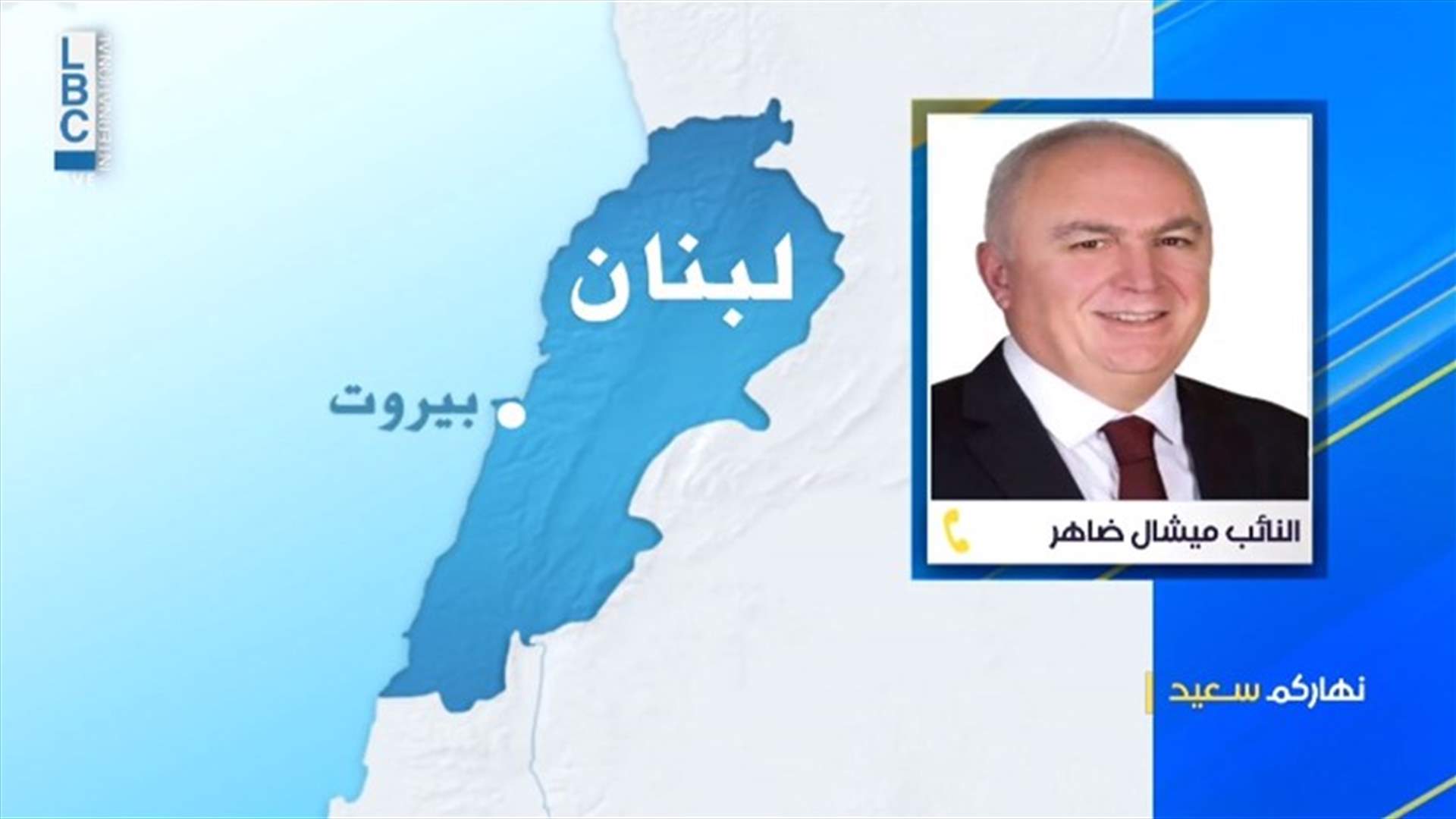 ضاهر للـLBC عن صيغة اقتراح الكابيتال كونترول: لبنان سيحتل الصدارة بنسبة التضخم عام 2022