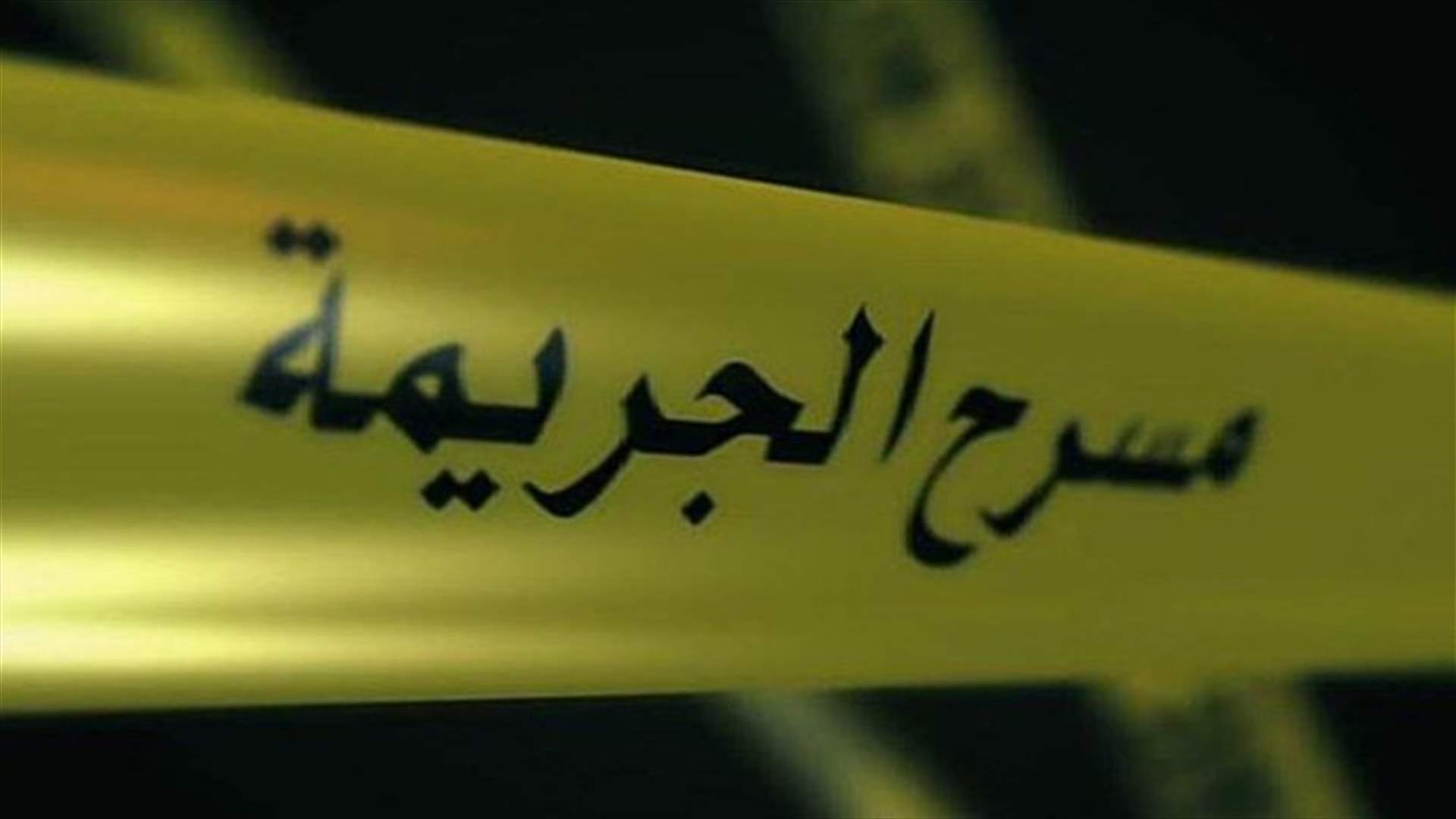 أحرقوا جثته... مقتل أب بطريقة مروعة على أيدي زوجته وولديه