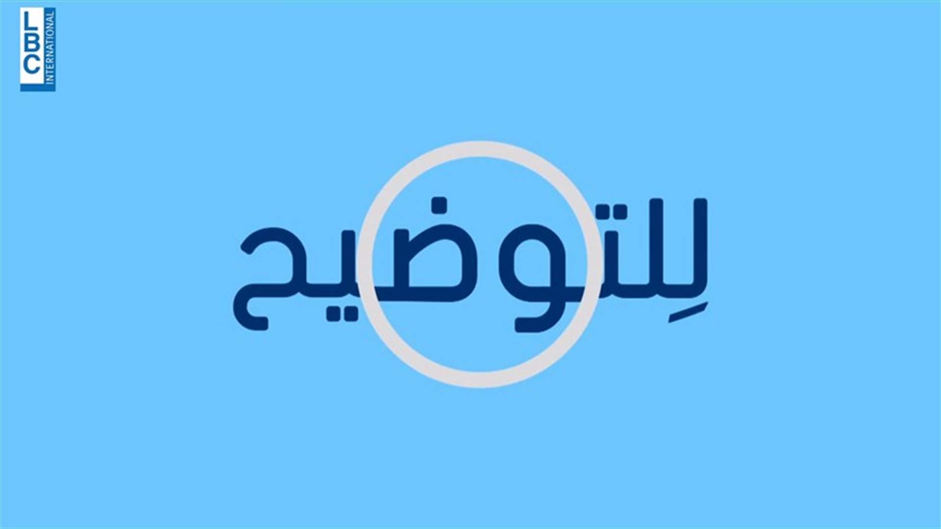 برنامج &quot;للتوضيح&quot; على الـLBCI ديجيتال... باب للحدّ من الاخبار الكاذبة ويوضح التساؤلات