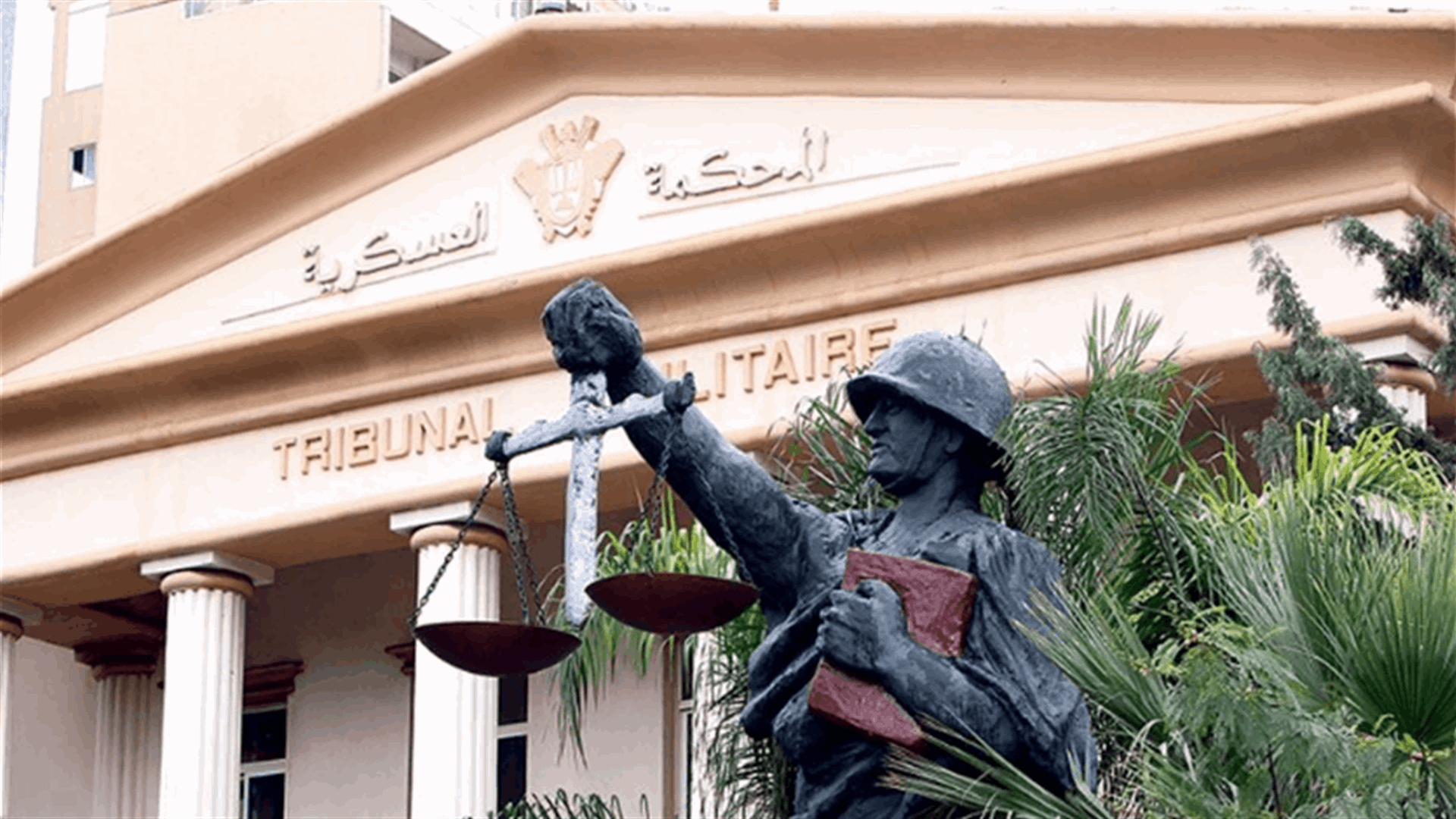 السجن لشخص اقدم على المس بسمعة المؤسسة العسكرية... والسجن لاشخاص احرقوا مكتب الوطني الحر