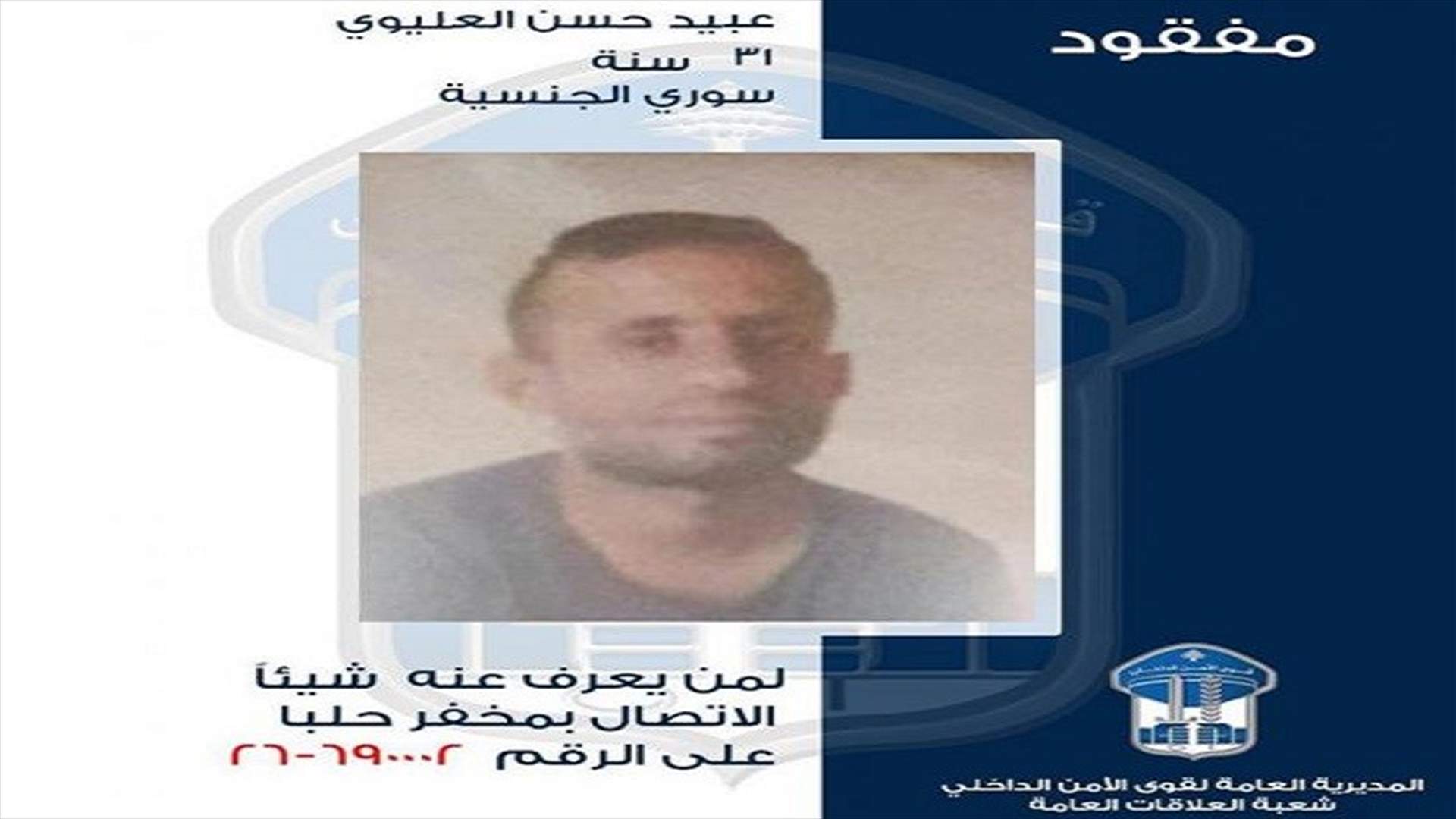 قوى الأمن تعمم صورة مفقود خرج من منزله ولم يعد...