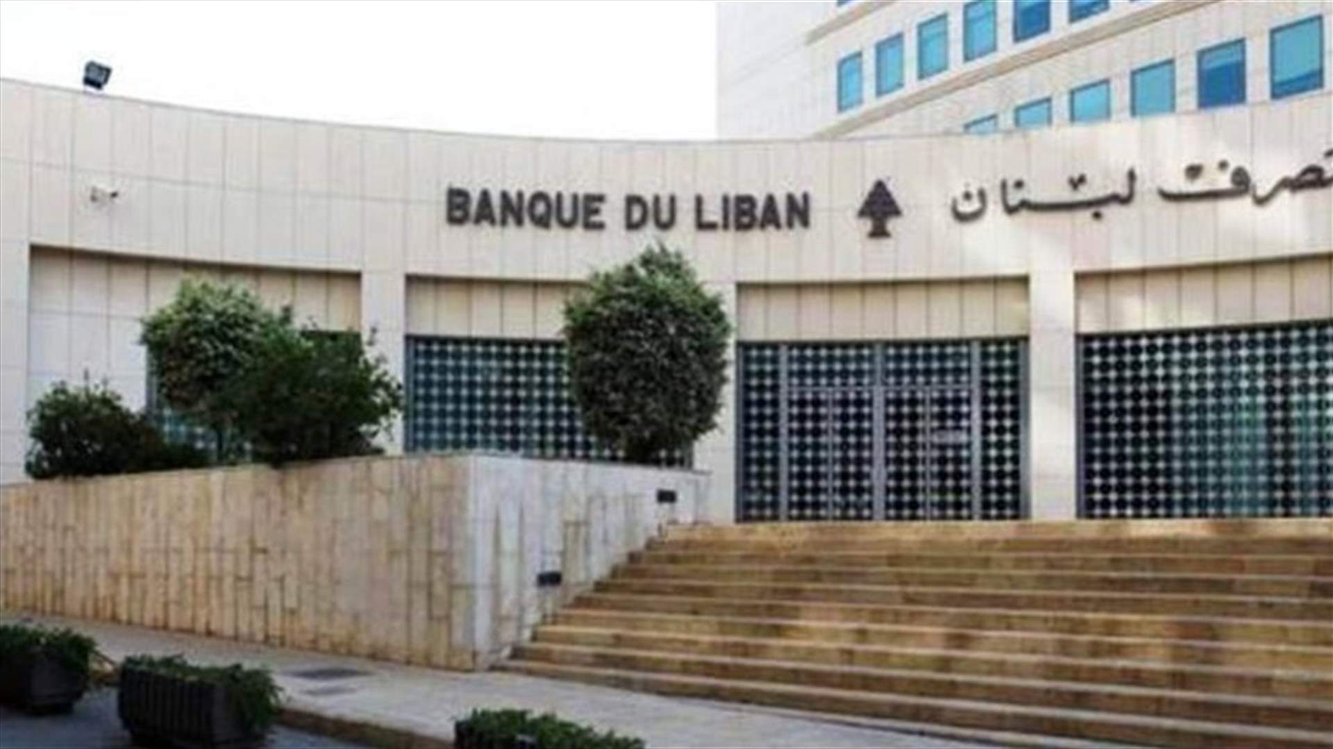 مصرف لبنان: رفع سعر صرف الدولار من 3900 ليرة إلى 8000 ليرة