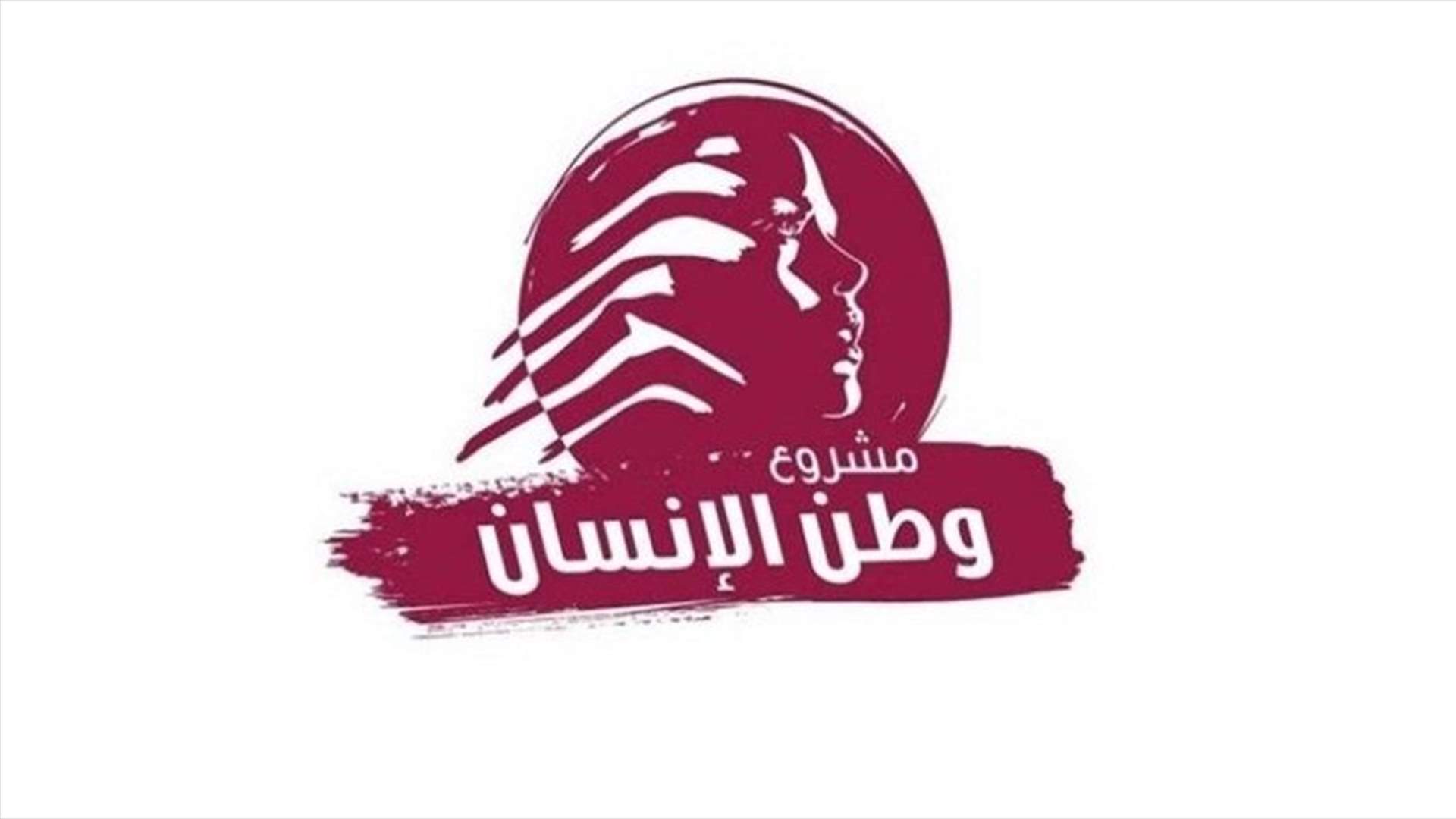 المجلس التنفيذي لـ"مشروع وطن الإنسان" يرفض الاستمرار بشلّ مجلس الوزراء.. وهذا ما دعا اليه
