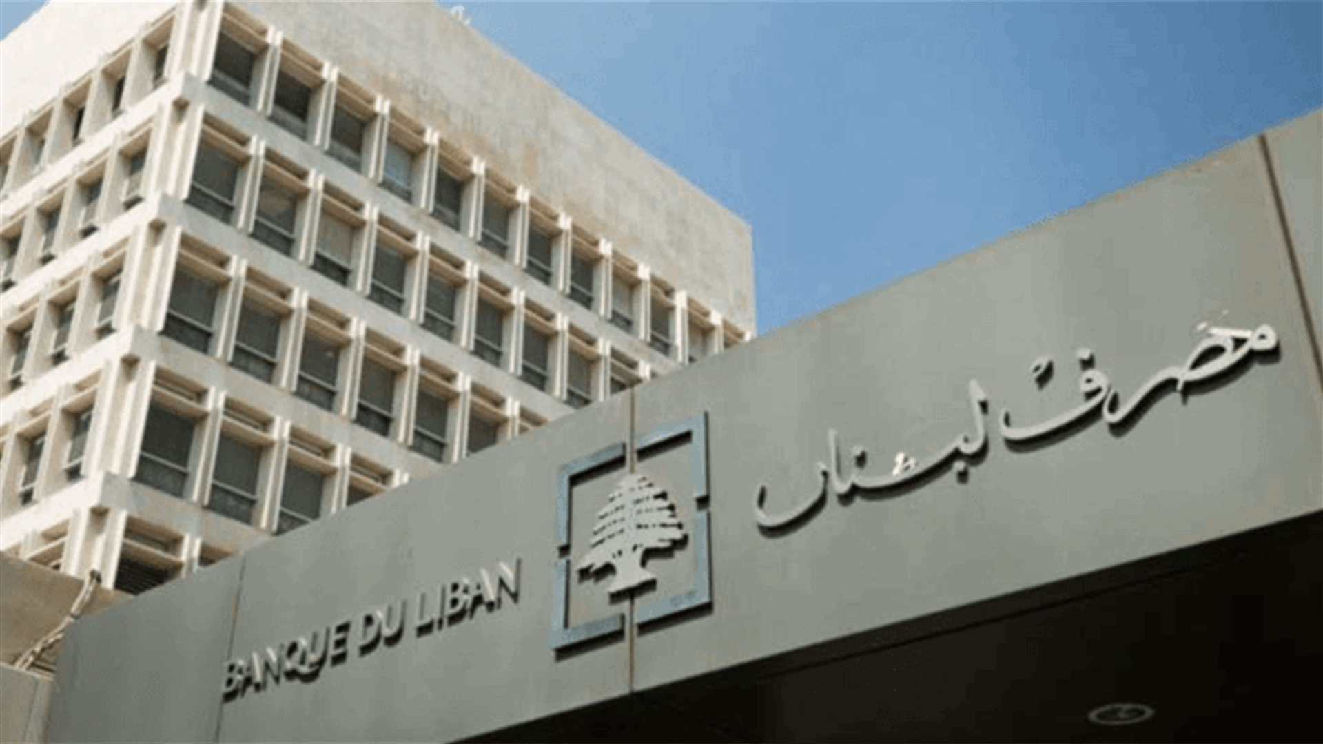 مصرف لبنان: حجم التداول على SAYRAFA اليوم بلغ 5 ملايين دولار بمعدل 20500 ليرة