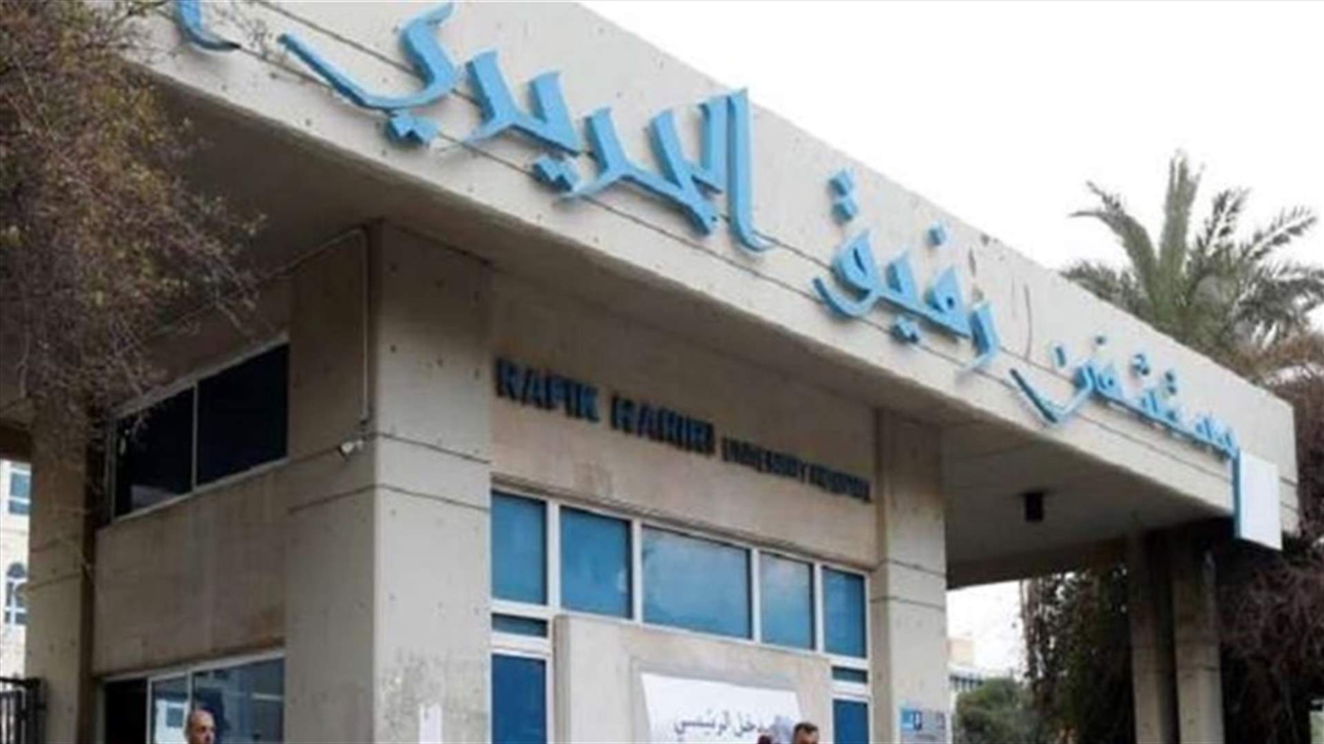 تقرير مستشفى رفيق الحريري: 45 اصابة و24 حالة حرجة ووفاة واحدة