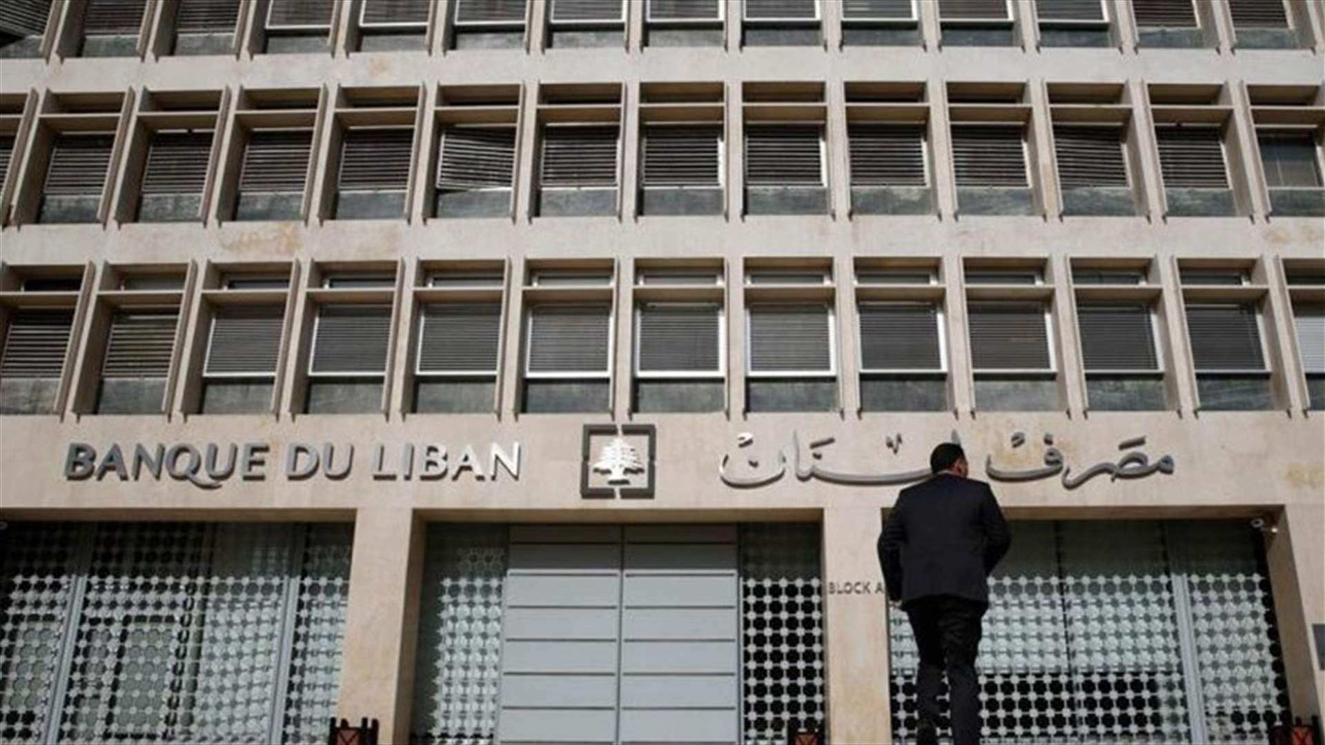 الضغوط السياسية تدفع مصرف لبنان إلى رفع سقف السحوبات... (الشرق الأوسط)
