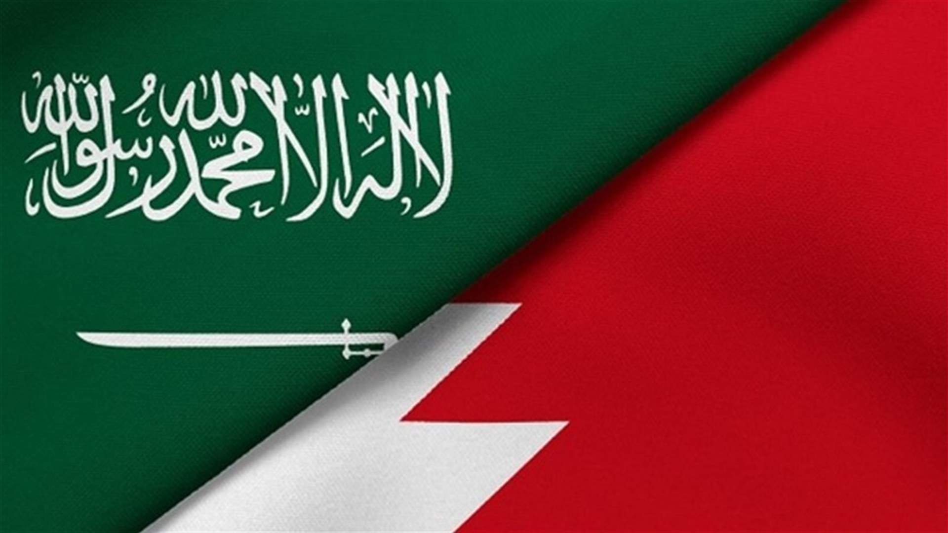 بيان بحريني - سعودي: التأكيد على أهمية إجراء إصلاحات شاملة تضمن تجاوز لبنان لأزماته وحصر السلاح بمؤسسات الدولة الشرعية