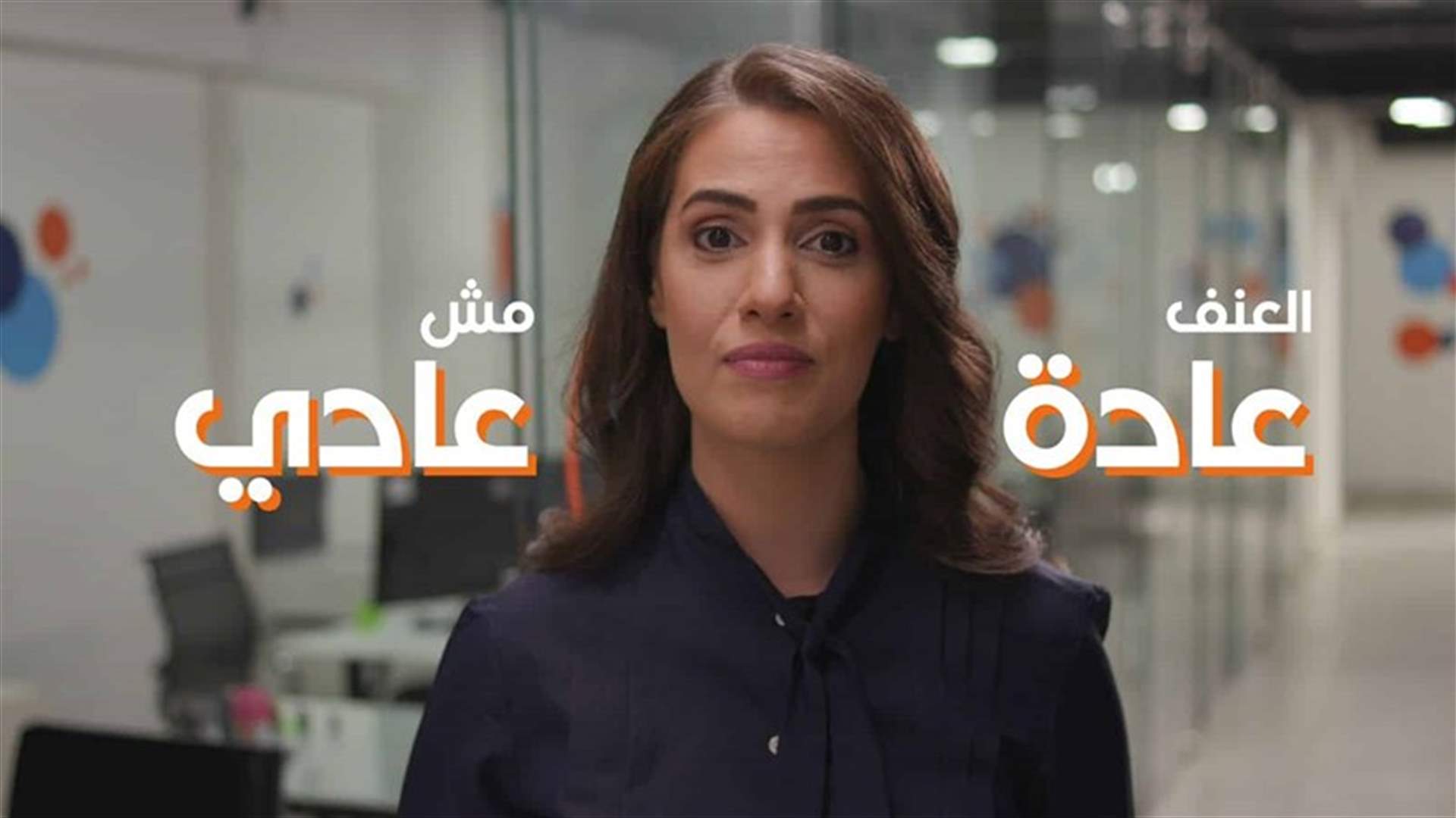 "العنف عادة ... مش عادي"... حملة لجمعية "سلامة" لمكافحة العنف على أنواعه