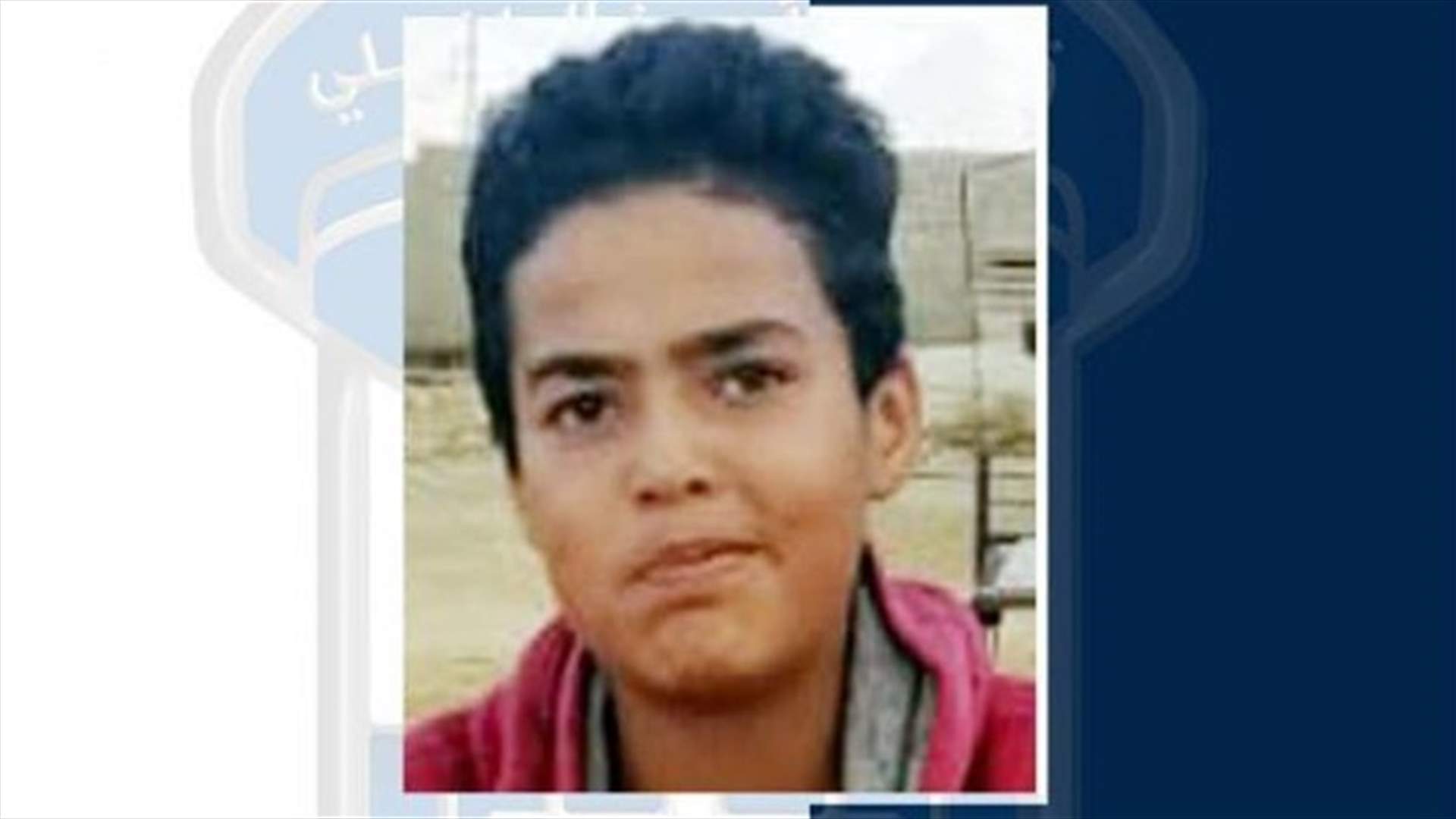 القاصر جعفر عارف محمد غادر منزل ذويه ولم يَعُد... هل تعرفون مكانه؟
