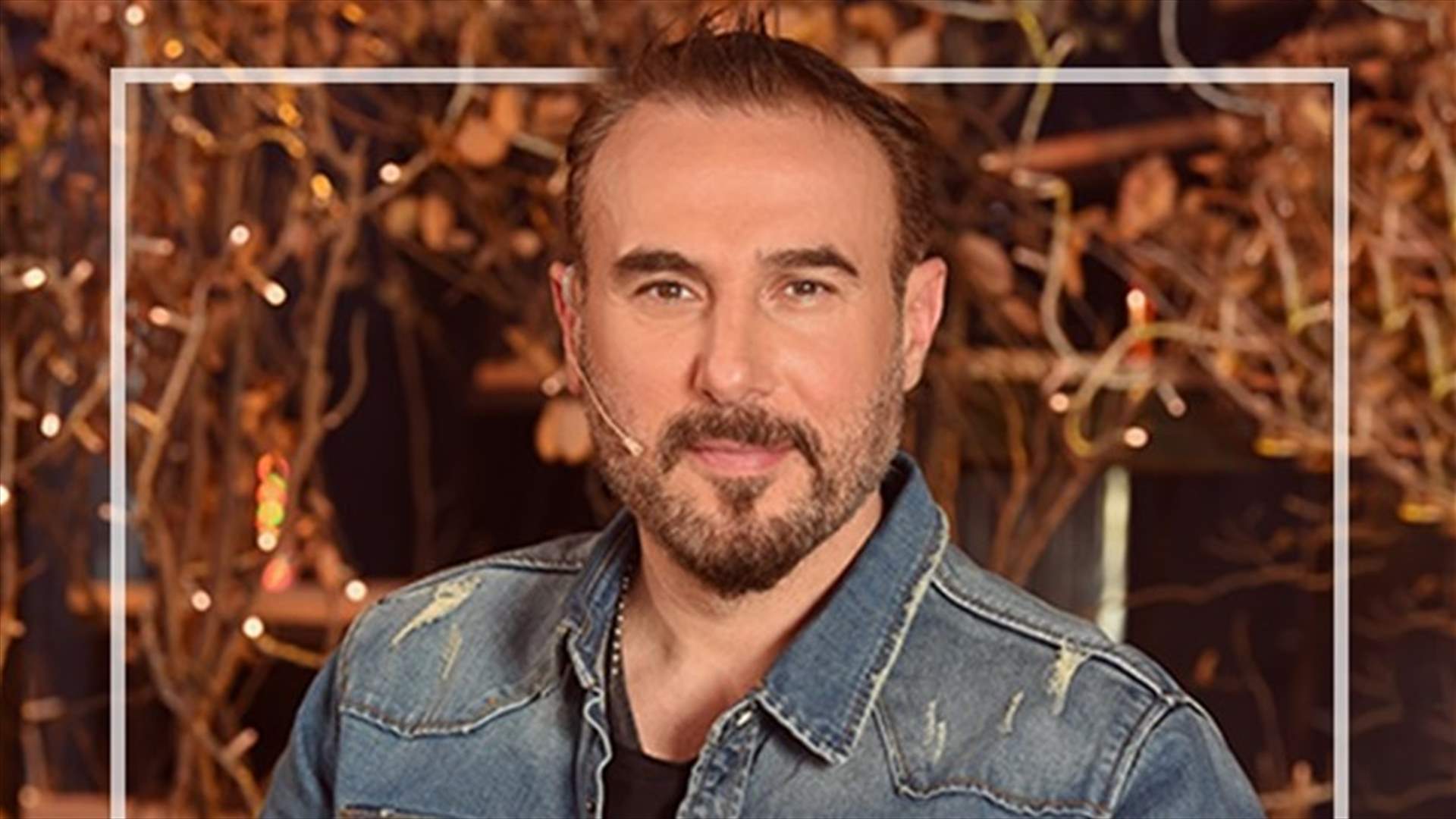 باسم مغنية يفجّر مفاجأة: رفضت مسلسل "عروس بيروت" وندمت