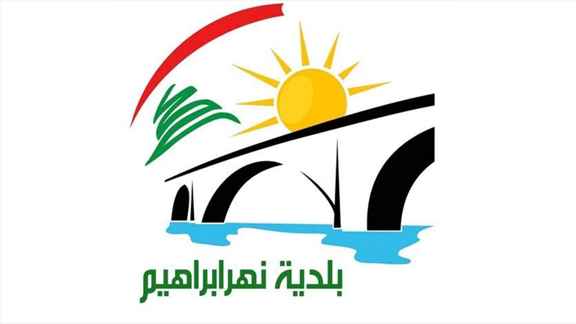 خط ساخن في بلدية نهر ابراهيم لابلاغ الحرس الليلي بأي طارىء