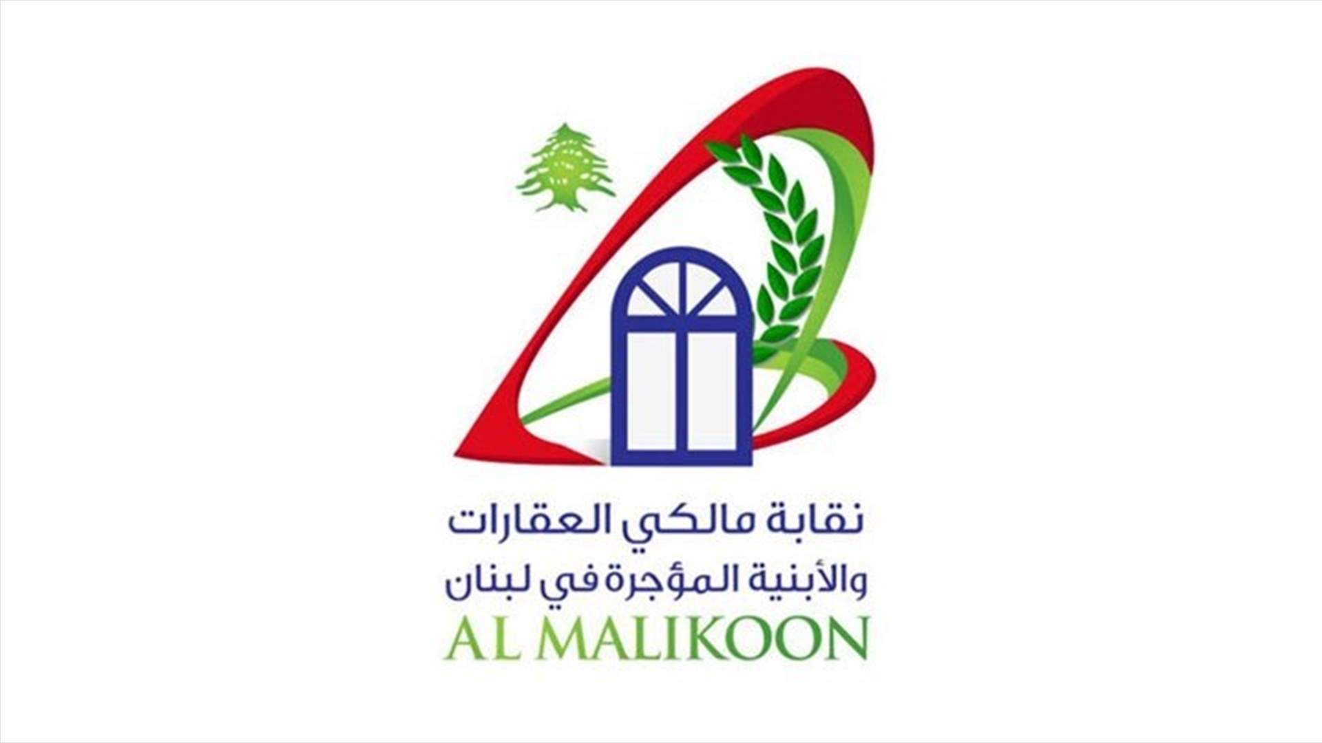نقابة المالكين: مستمرون بحملة عدم التأجير طالما أن الدولة تماطل في تحرير أملاكنا