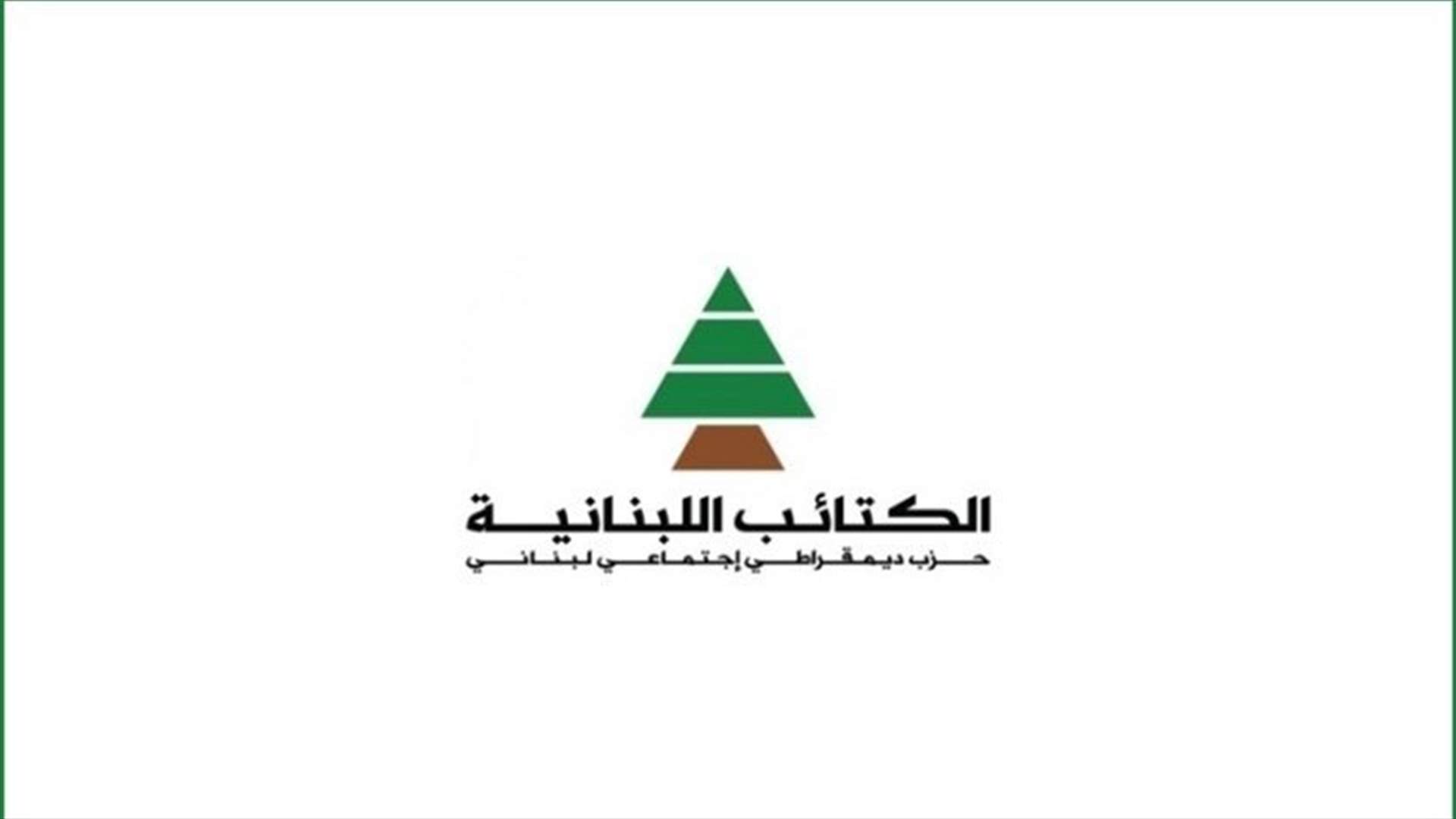 الكتائب: لرحيل المنظومة المالية السياسية ومحاسبتها إنقاذًا للّبنانيين من الجرائم التي ترتكب بحقهم
