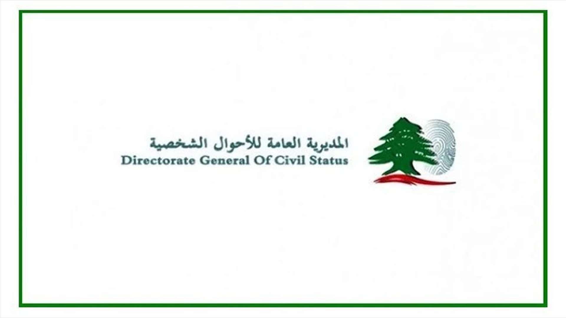 مديرية الأحوال الشخصية: يمكن للمواطنين التأكد من صحة بياناتهم بين 15 ك1 و1 ك2 للاقتراع في الإنتخابات المقبلة